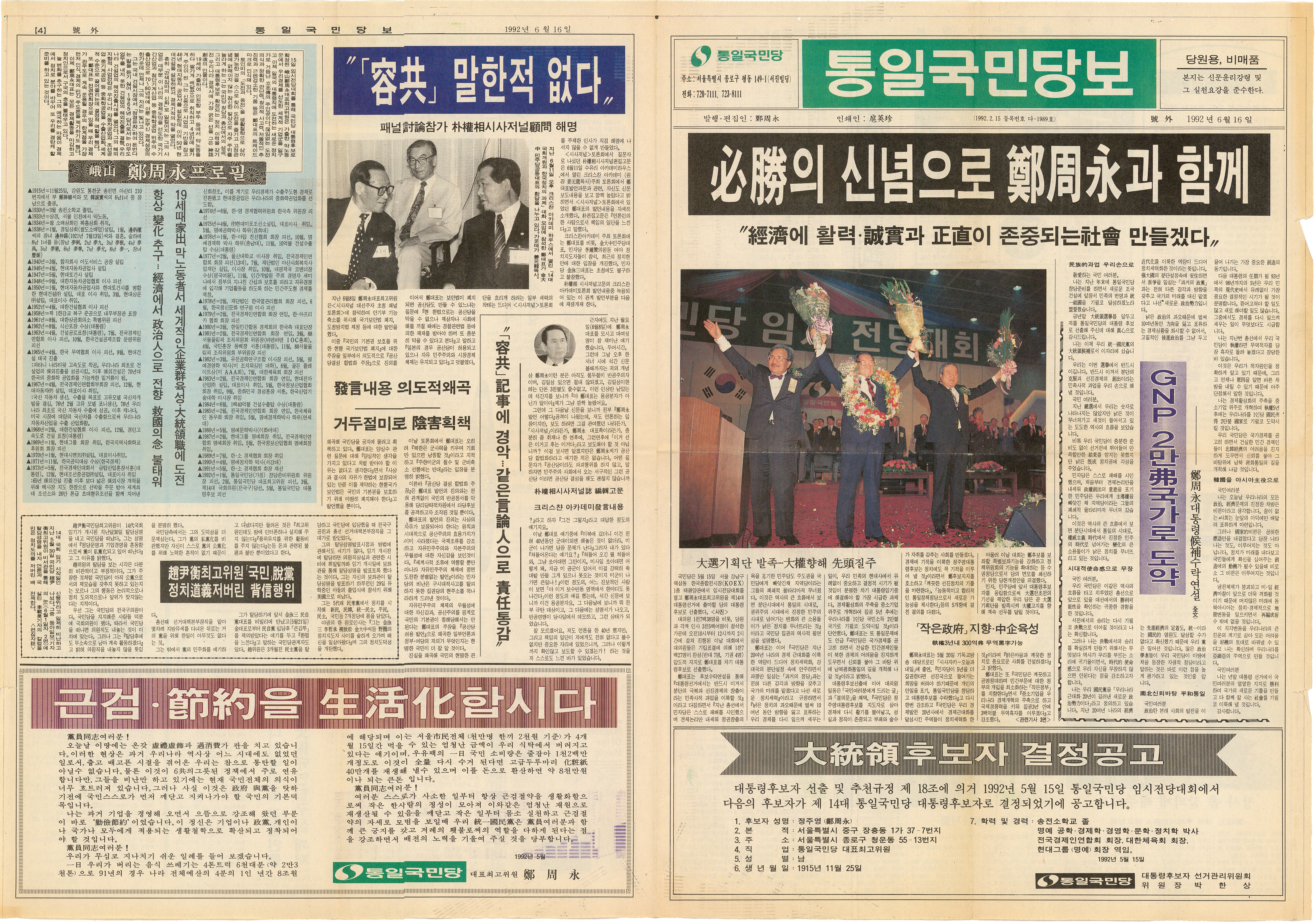 통일국민당보 호외 - 필승의 신념으로 정주영과 함께