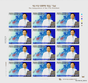 제17대 대통령 취임 기념우표