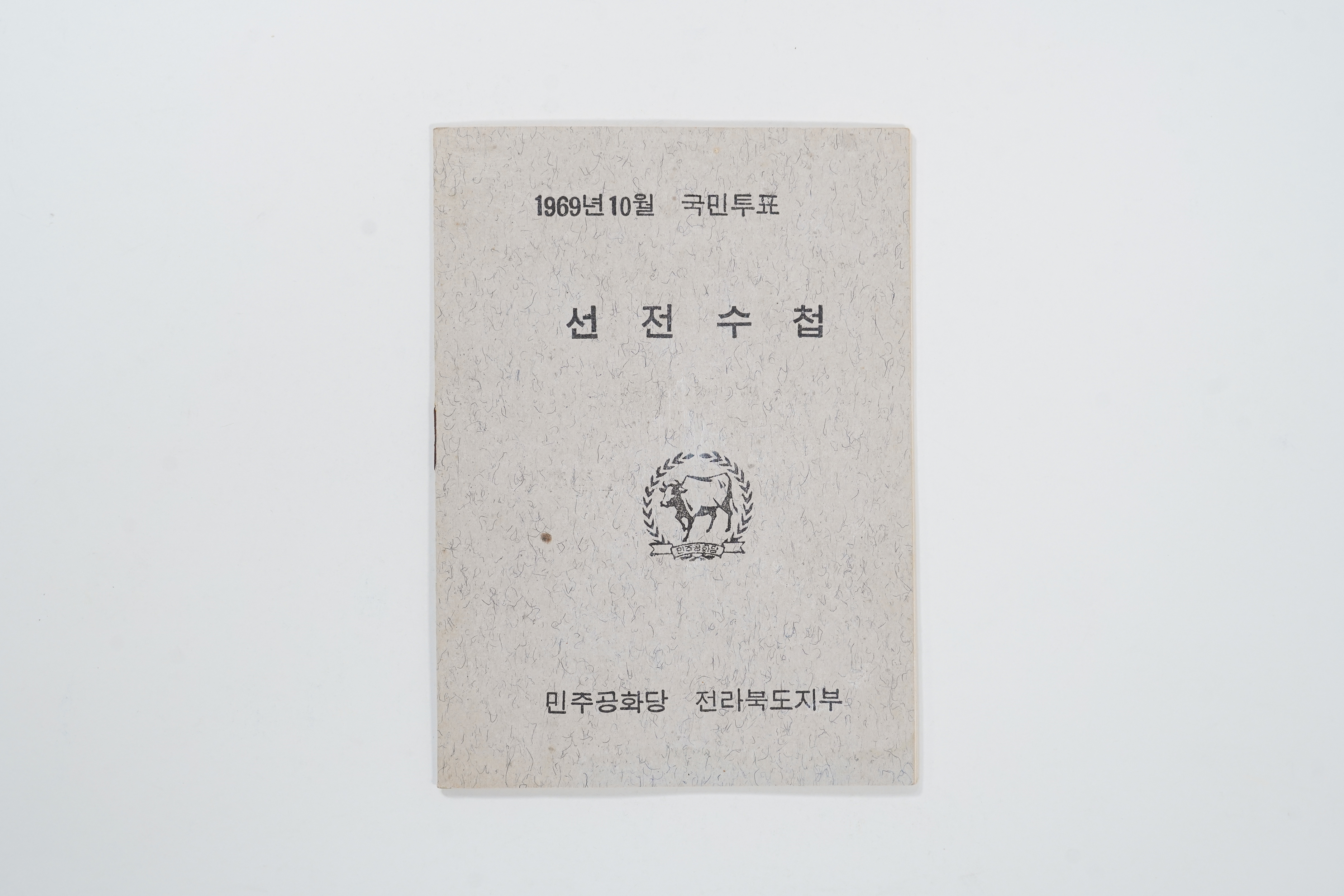 1969년 10월 국민투표 선전수첩