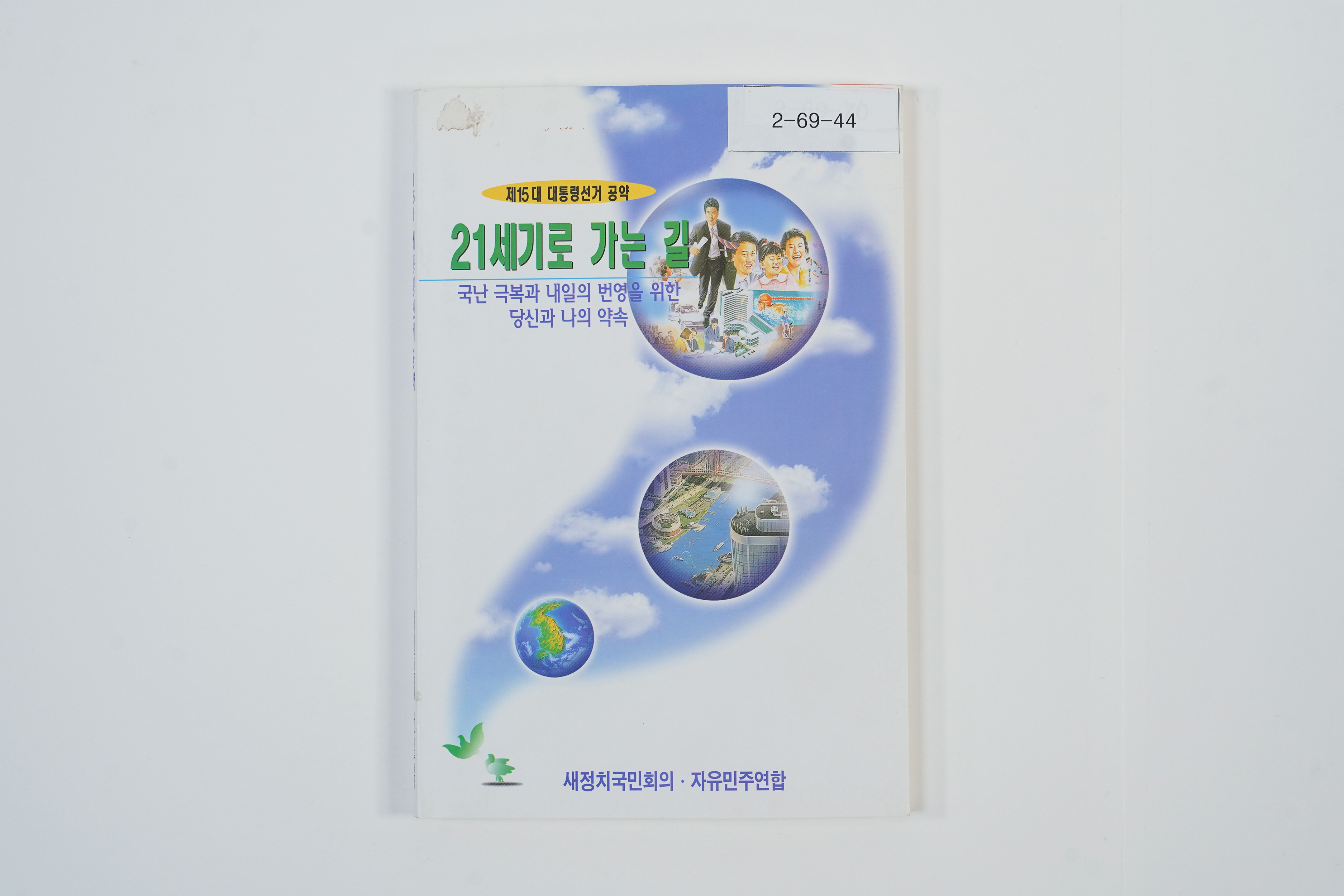 (제15대 대통령선거 공약집) 21세기로 가는길(새정치국민회의 자유민주연합)