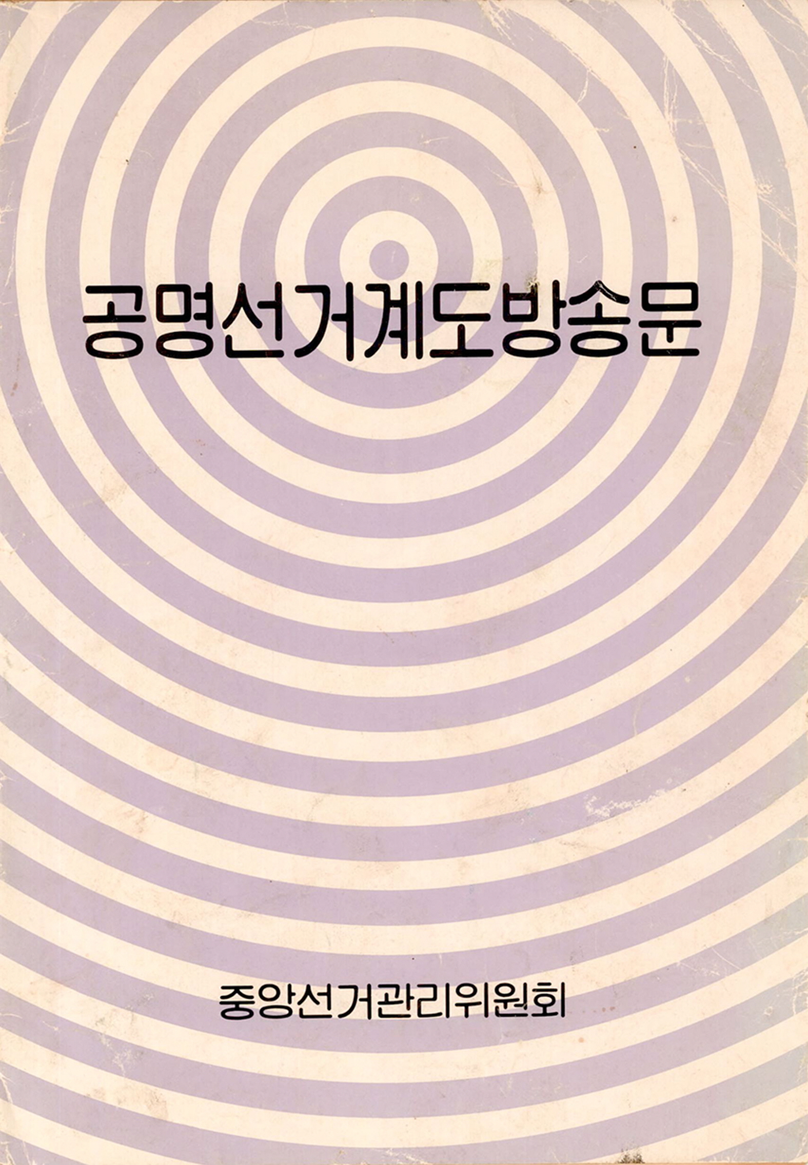 공명선거계도방송문