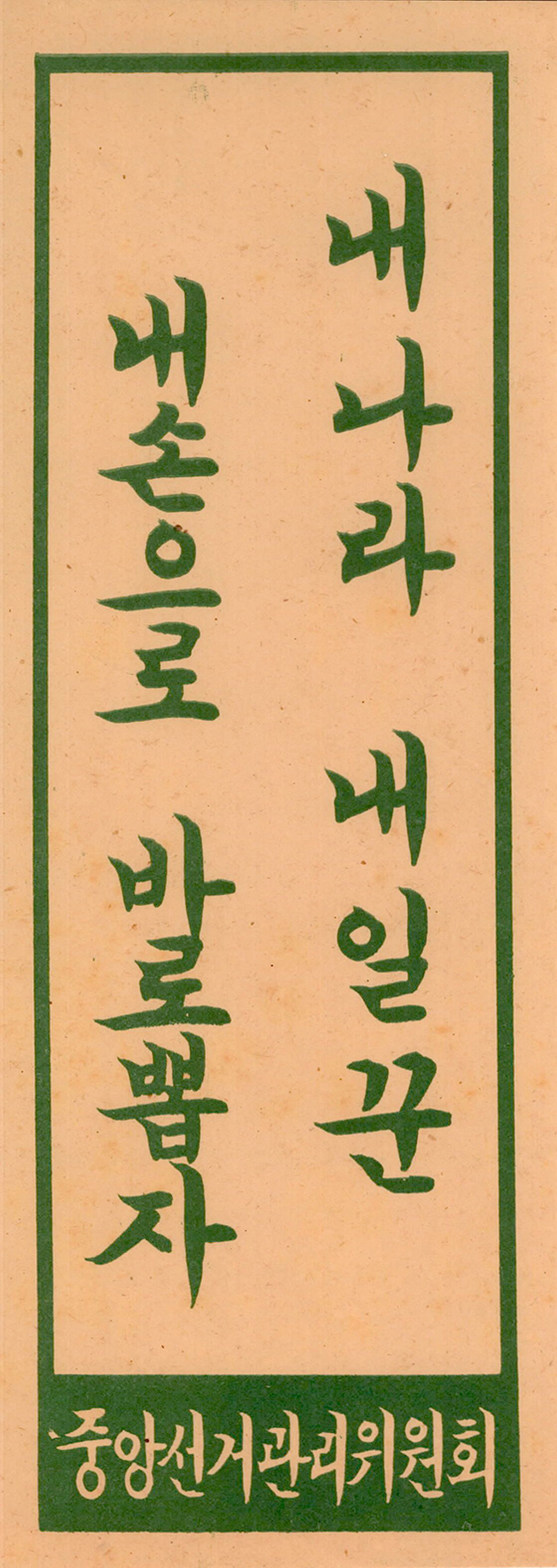 내나라 내일꾼 내손으로 바로뽑자