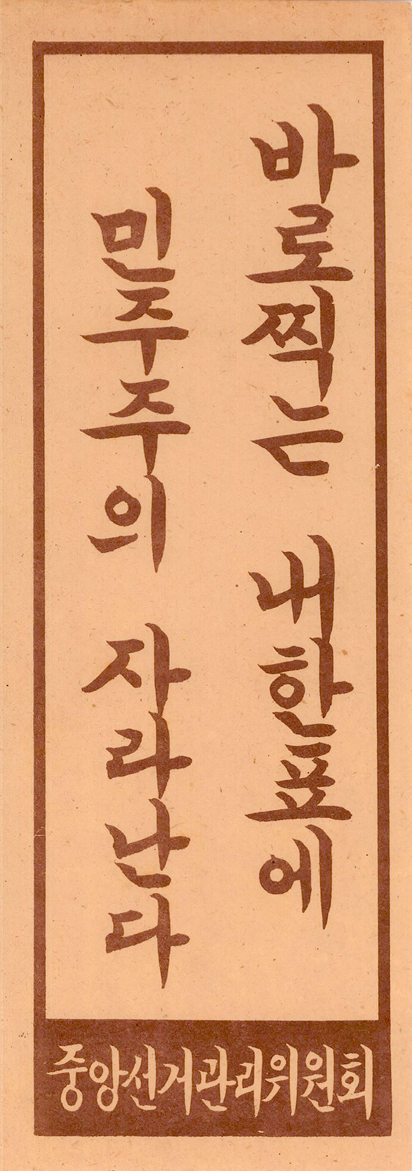 바로찍는 내 한표에 민주주의 자라난다