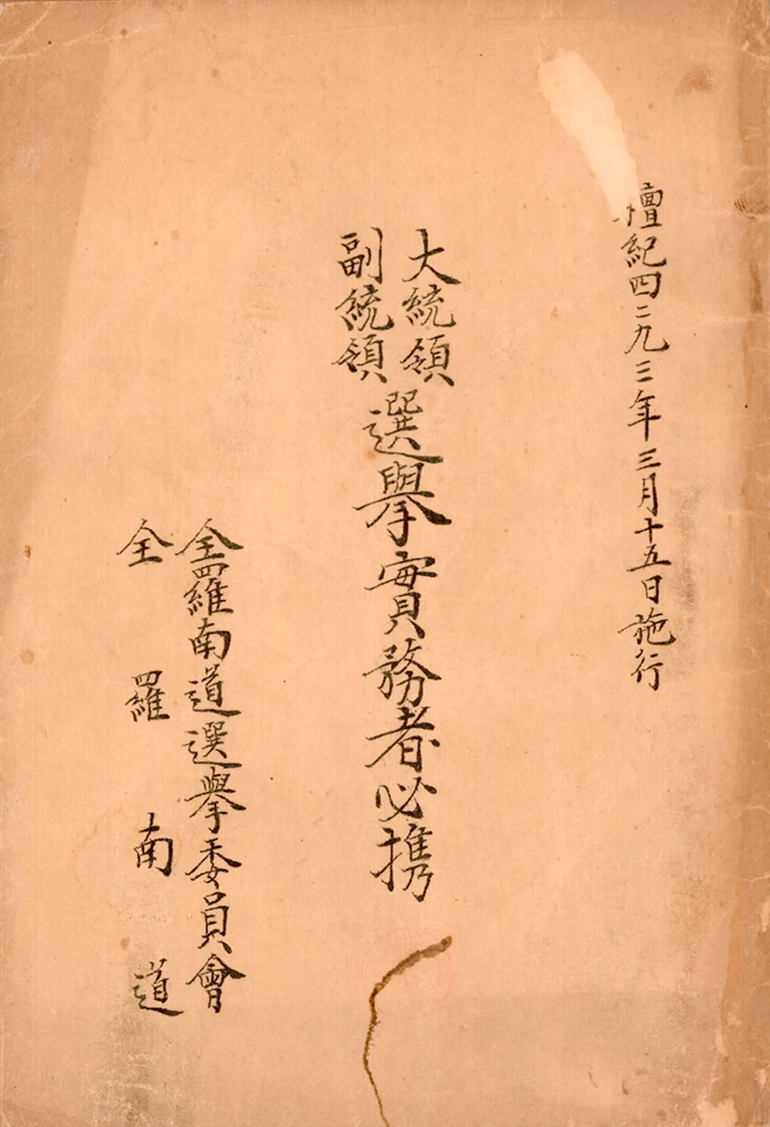 대통령 부통령 선거실무자 필휴