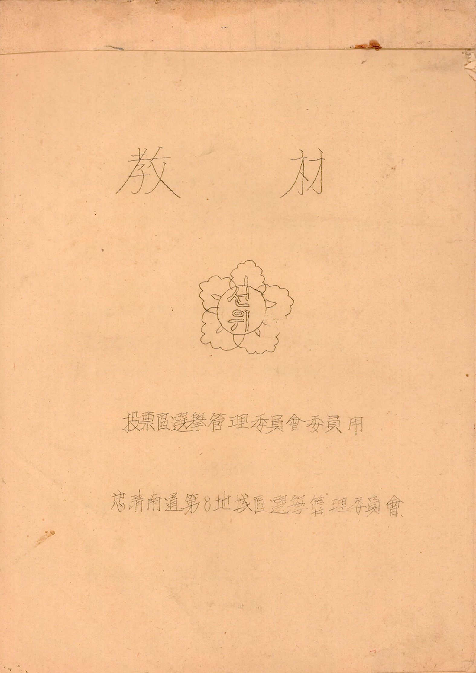 투표구선거관리위원회 위원용 교재