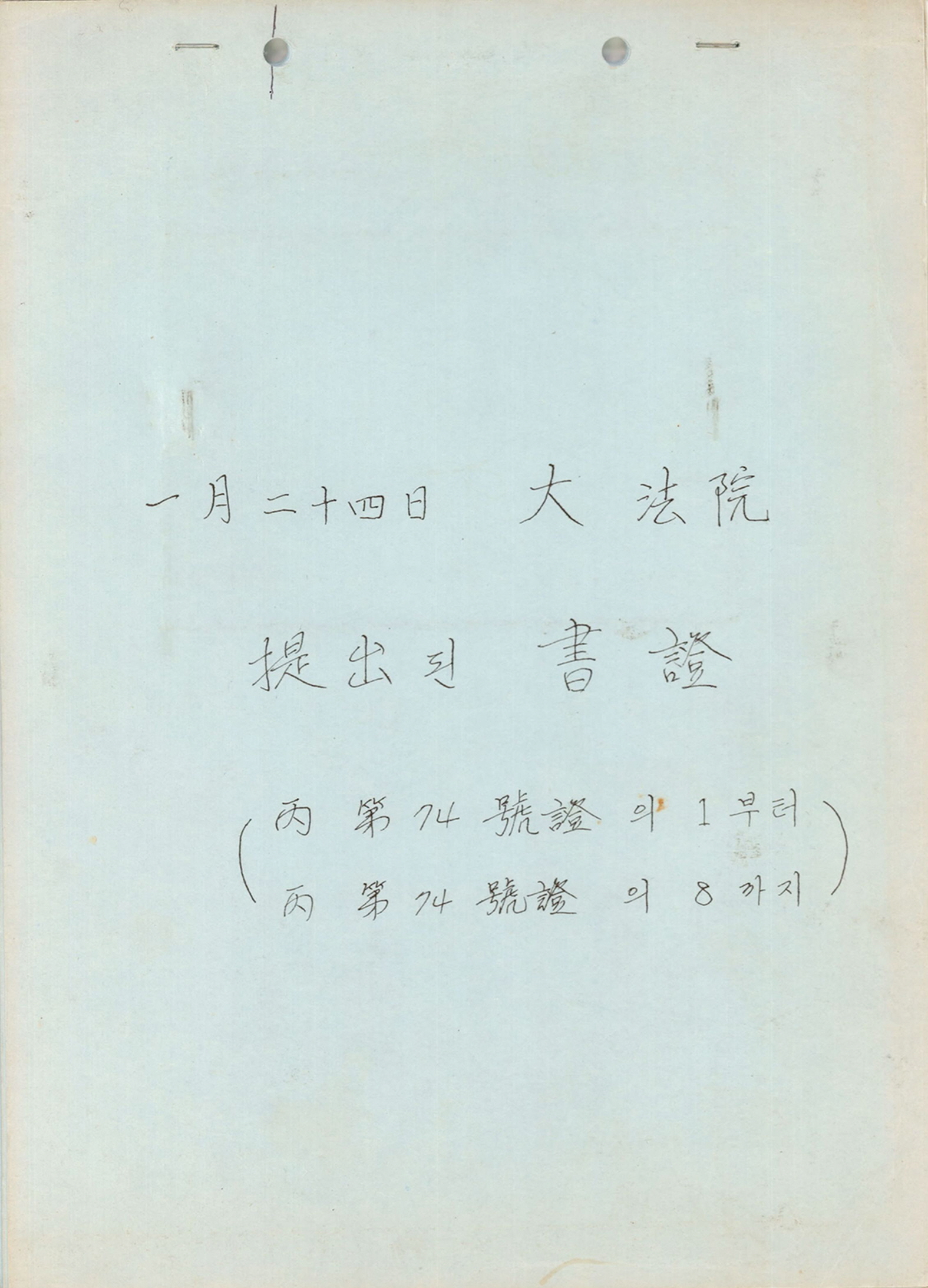 선거무효 소송 대법원 증거서류