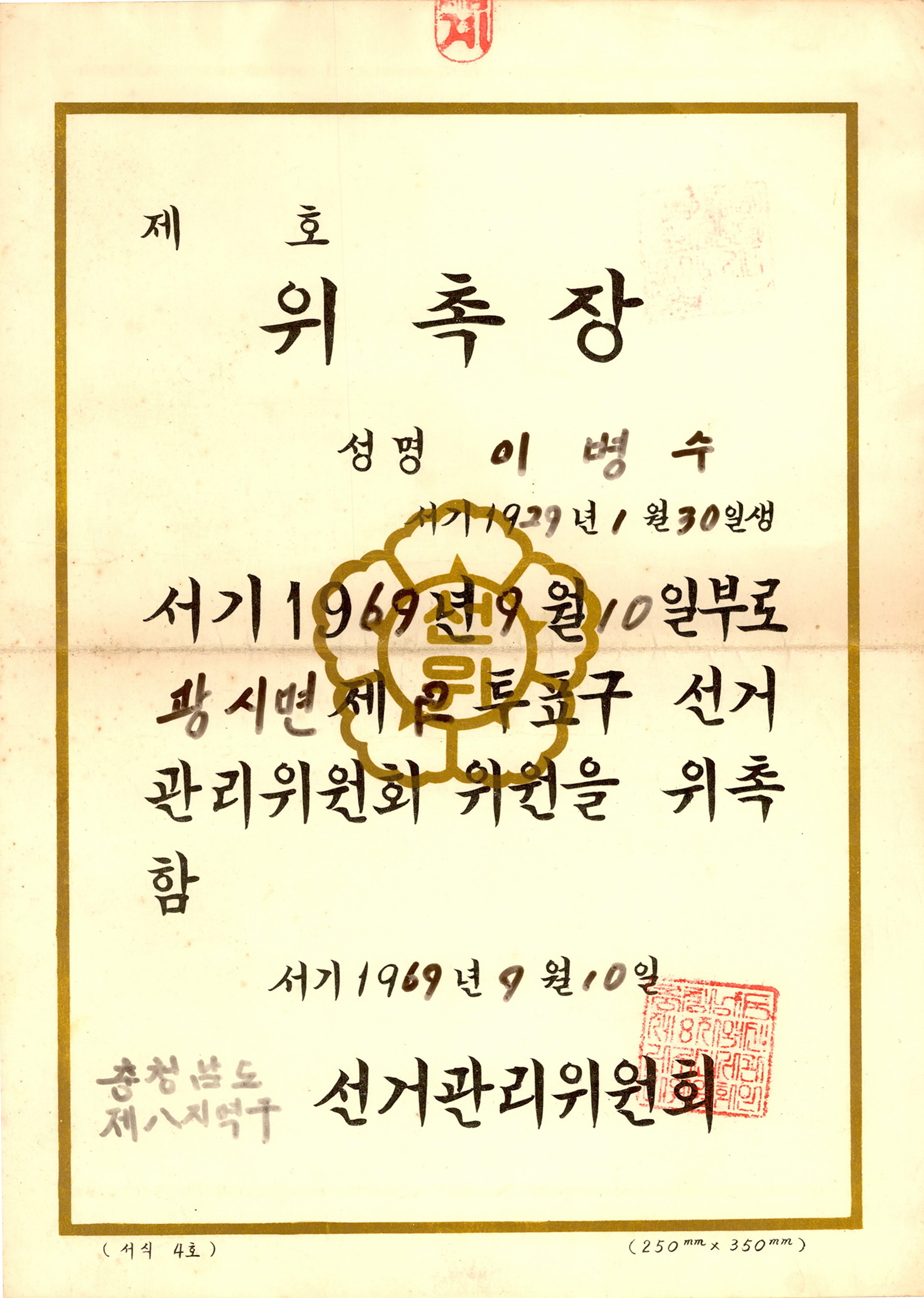 1969년 투표구선거관리위원회 위원 위촉장