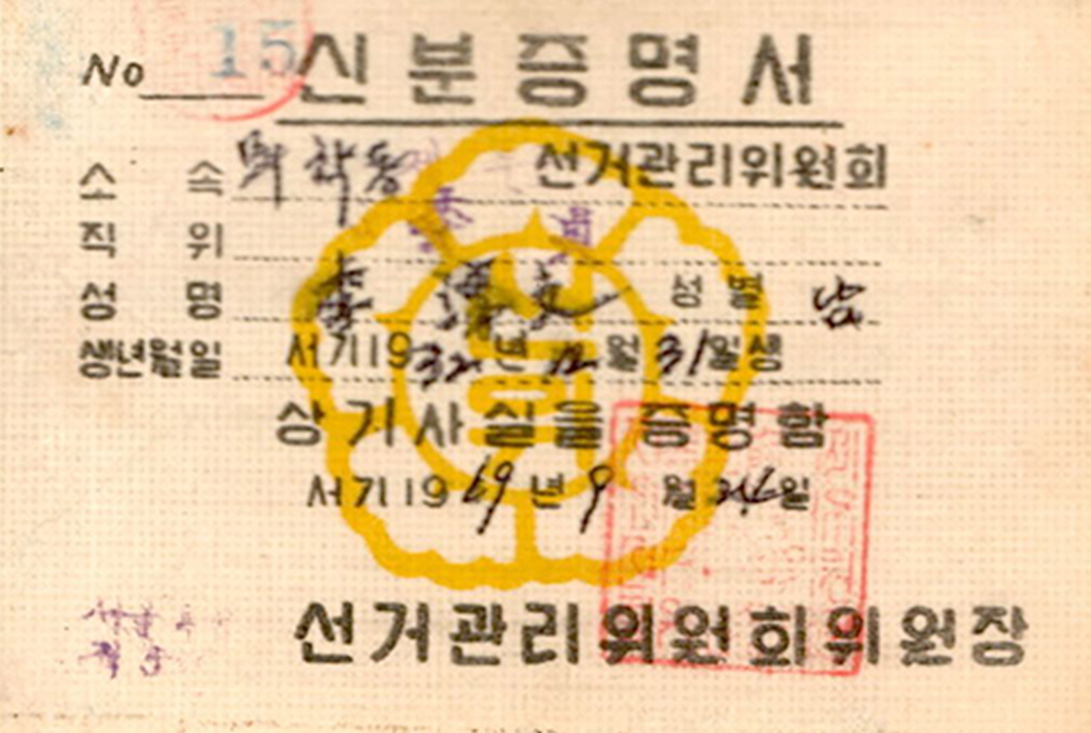 1969년 투표구선거관리위원회 위원 신분증명서