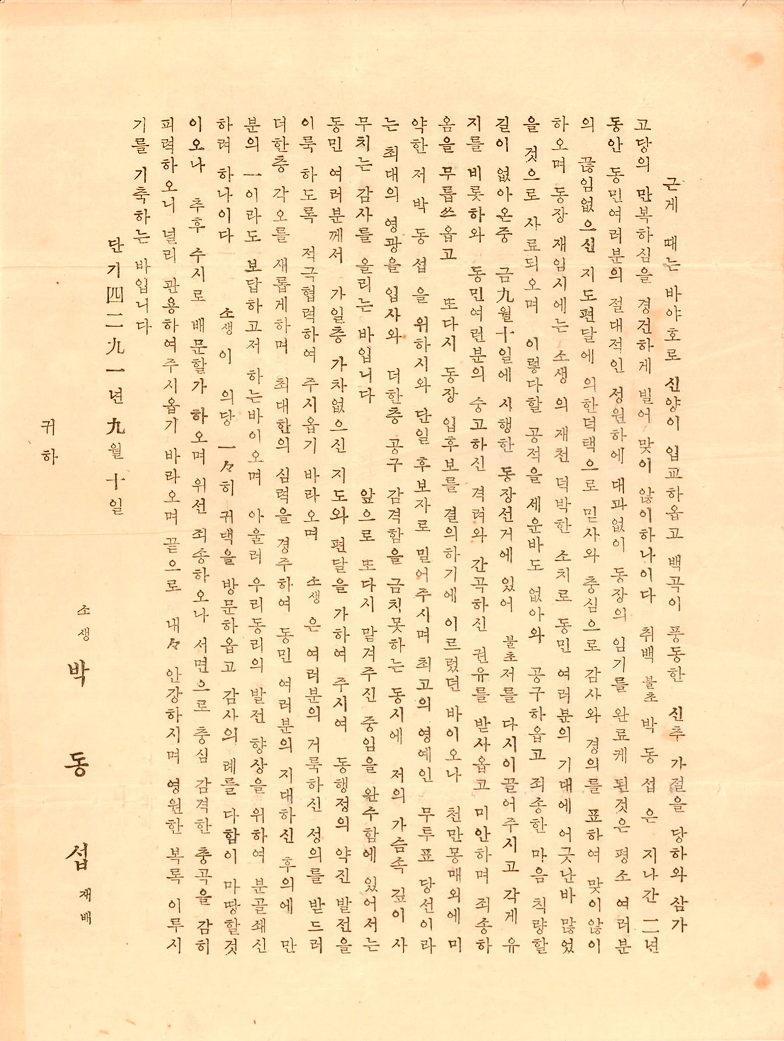 동장선거 박동섭 후보 당선사례문