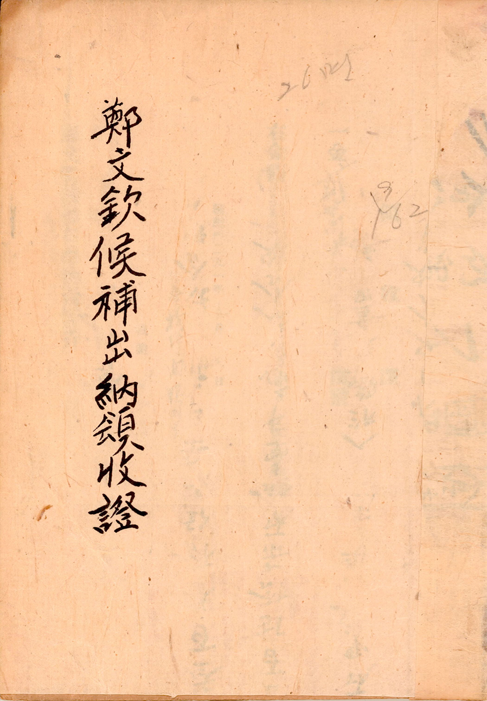 정문흠 후보 출납영수증