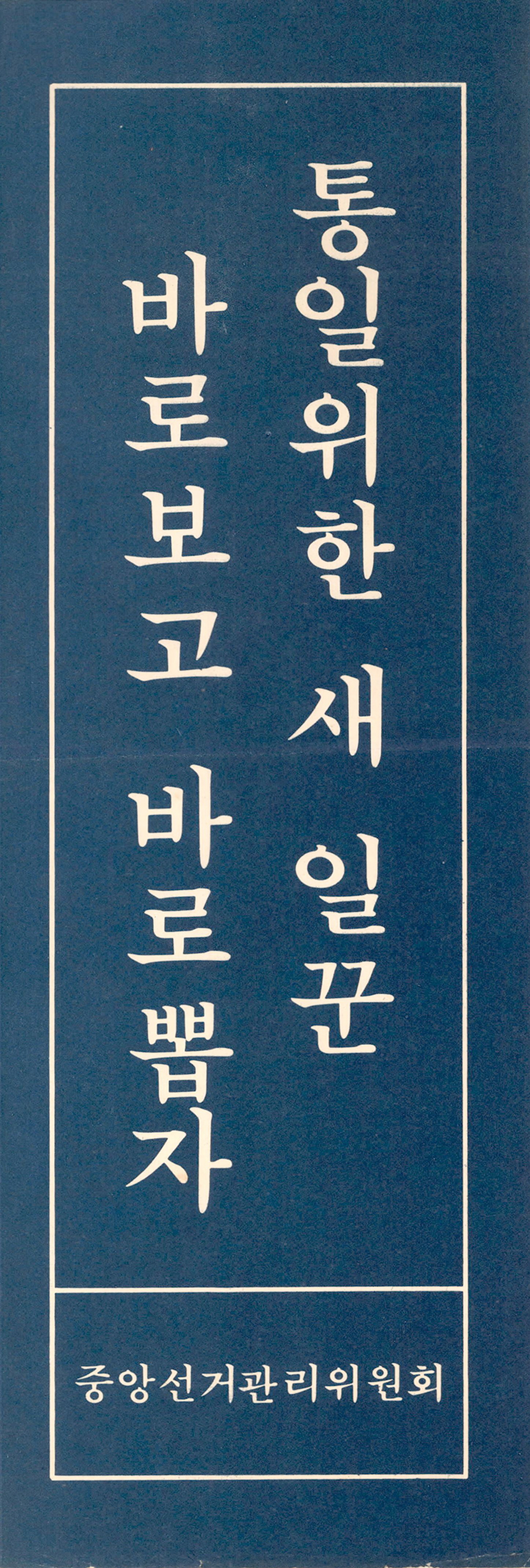 제1대 통일주체국민회의 대의원선거 표어