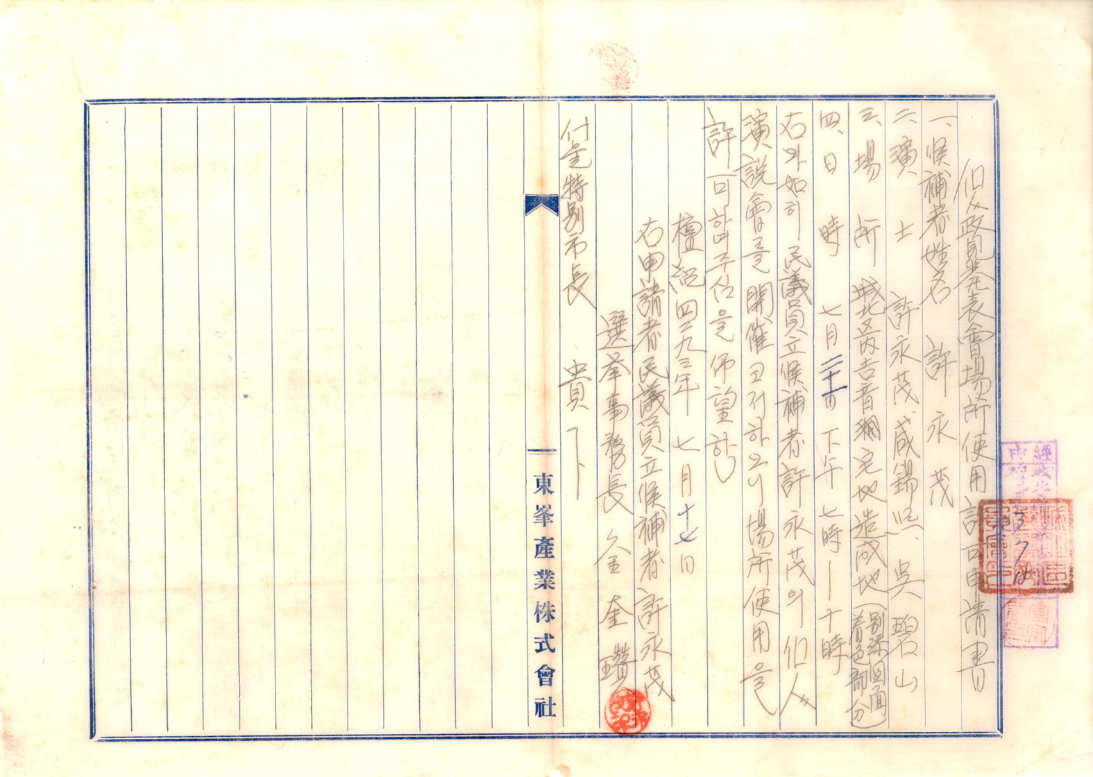 제5대 민의원의원선거 허영무 후보 개인연설회 개최신고서 등 자료 일괄