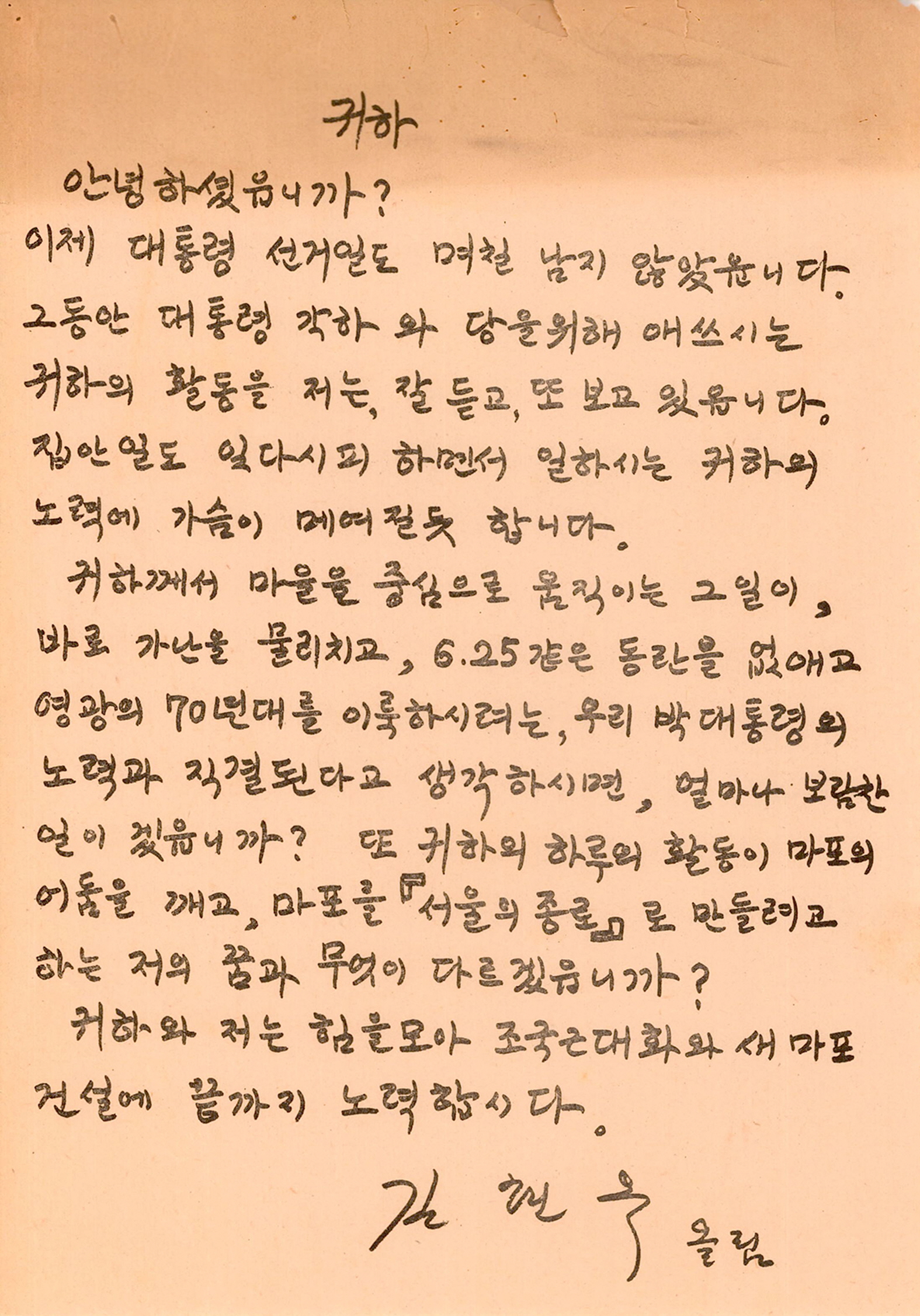 제8대 국회의원선거 김현옥 후보 서한문