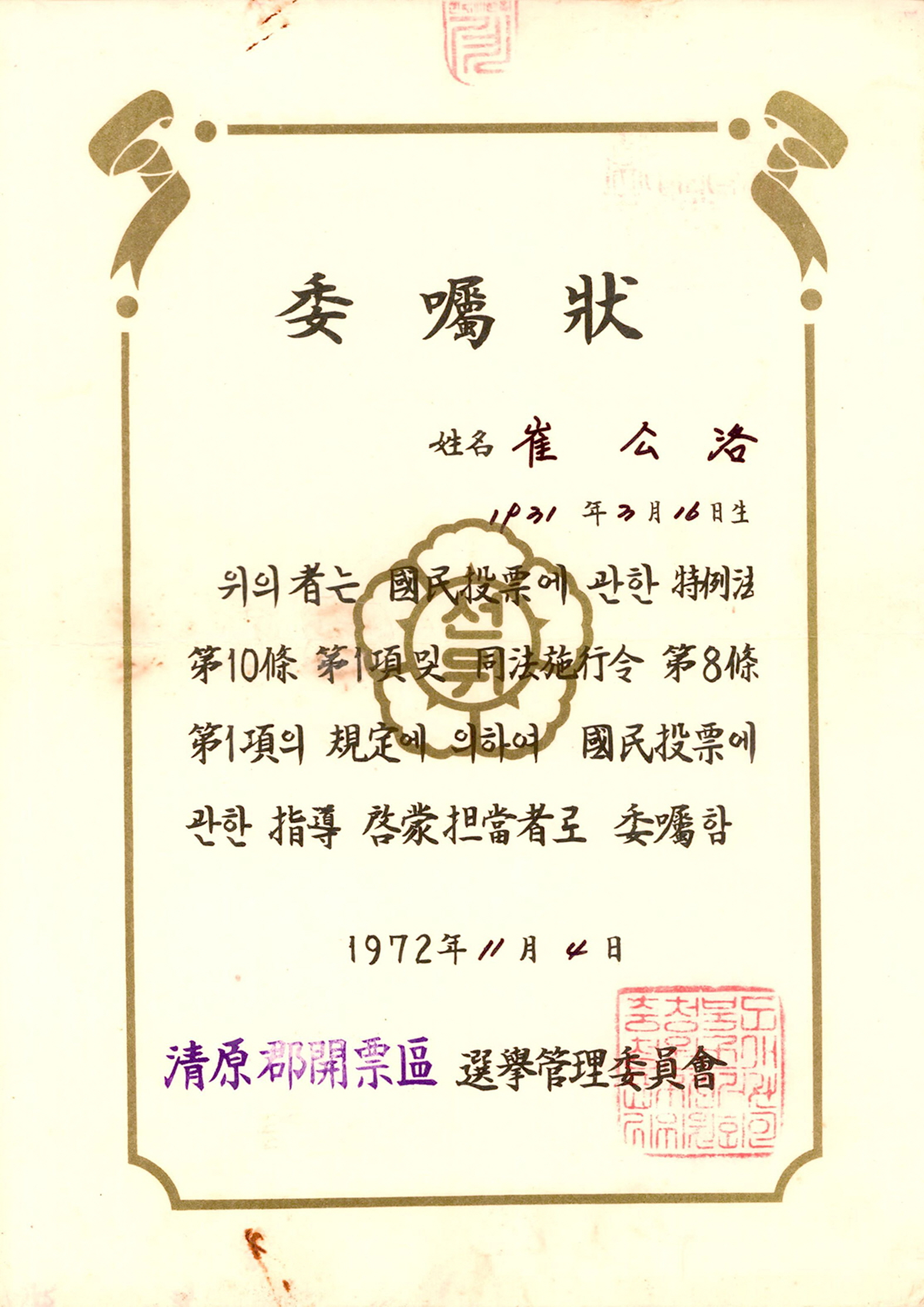 제3회 국민투표 지도계몽담당자 위촉장