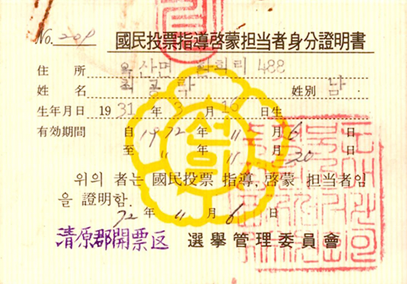 제3회 국민투표 지도계몽담당자 신분증명서