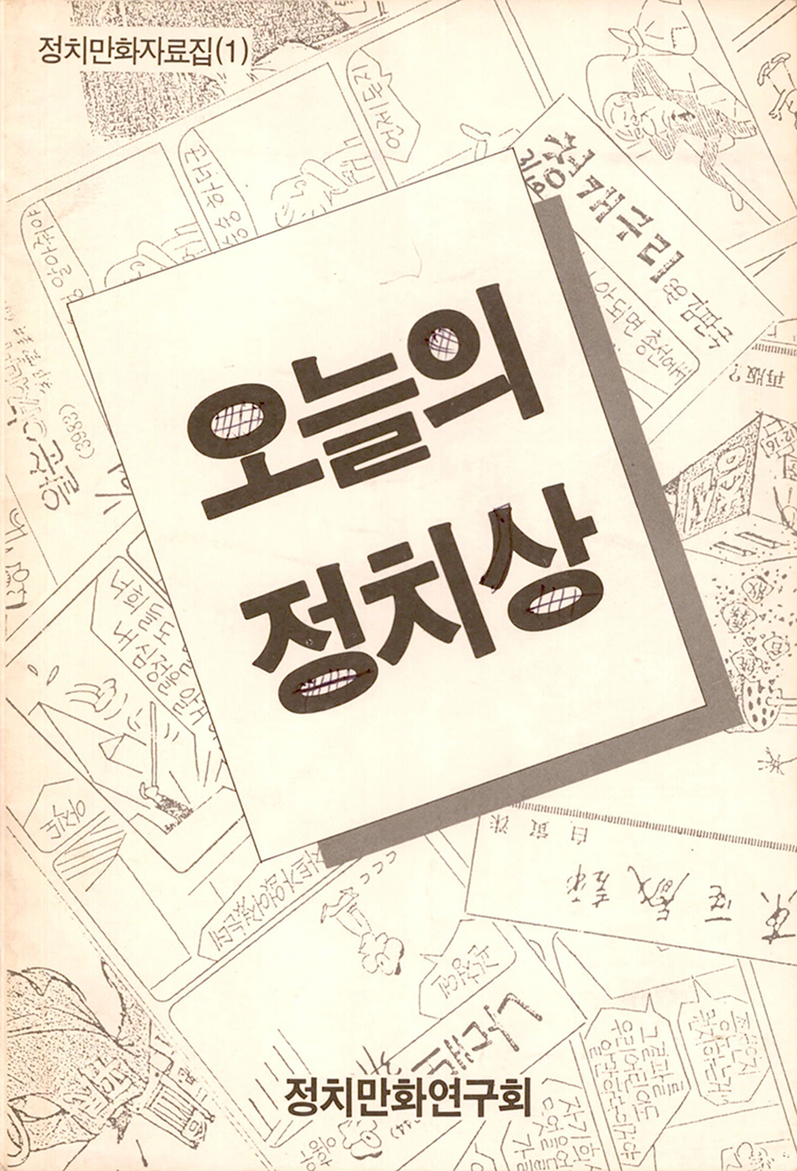 정치만화자료집 (1) 오늘의 정치상