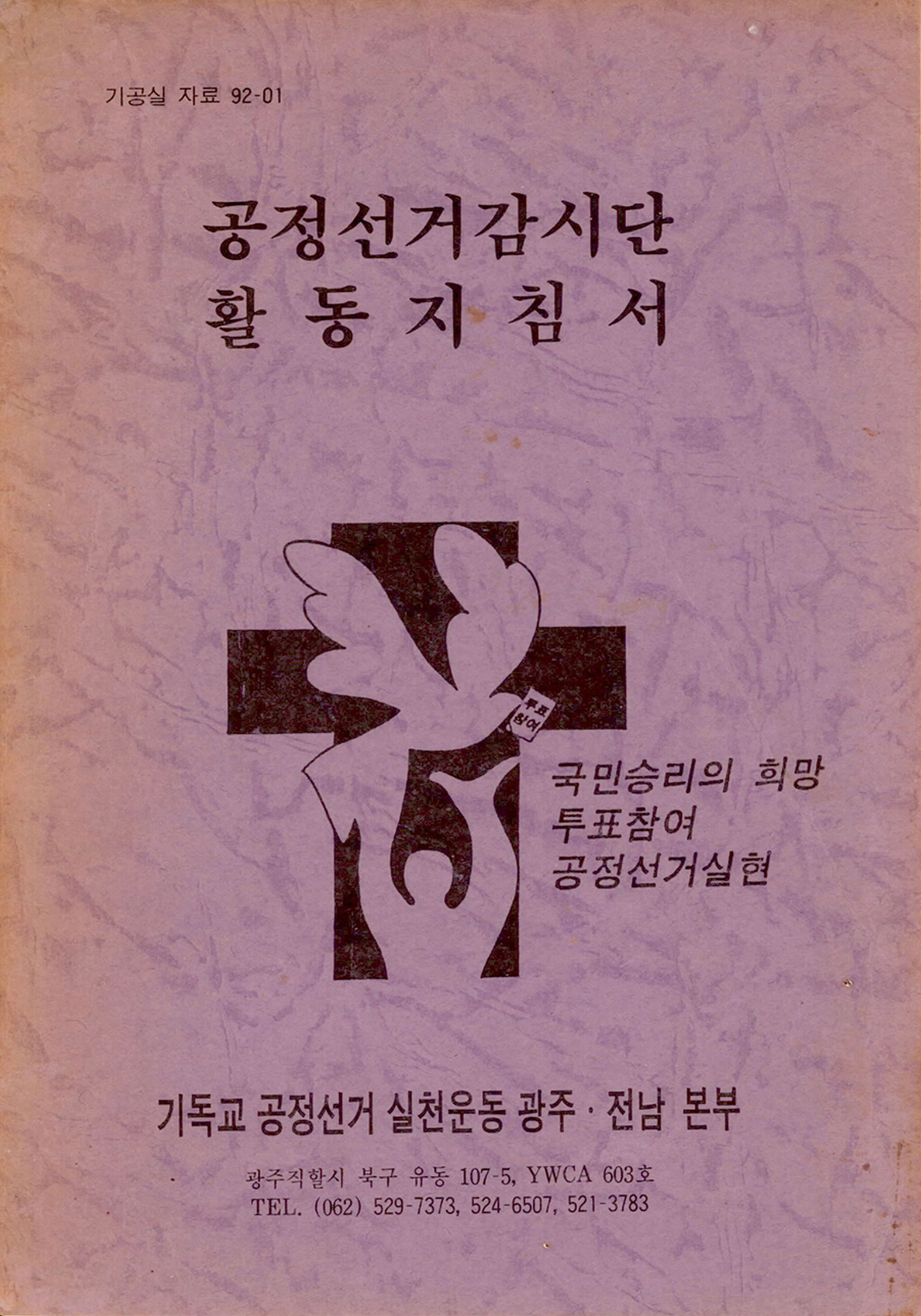 기공실 자료 92-01 공정선거감시단 활동지침서