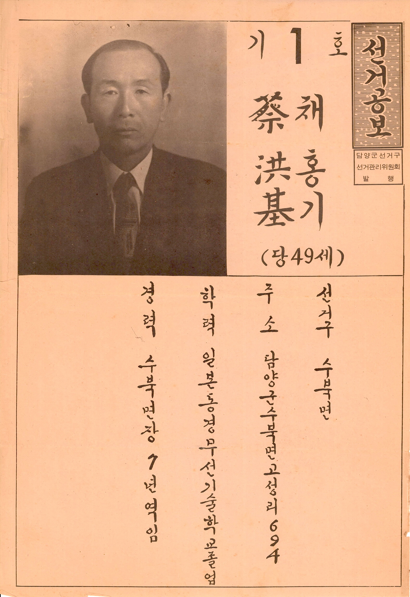 제1대 통일주체국민회의대의원선거 채홍기 후보 선거공보