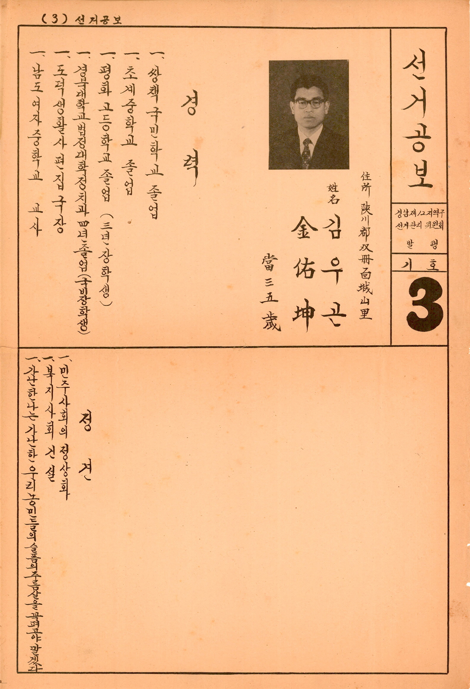 제8대 국회의원선거 김우곤 후보 선거공보