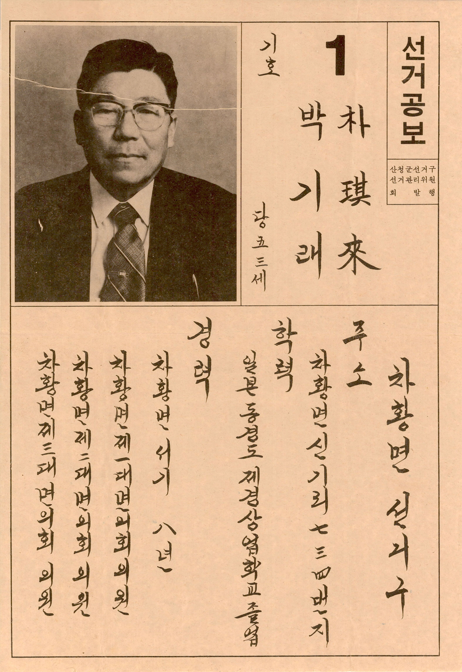 제1대 통일주체국민회의대의원선거 박기래 후보 선거공보