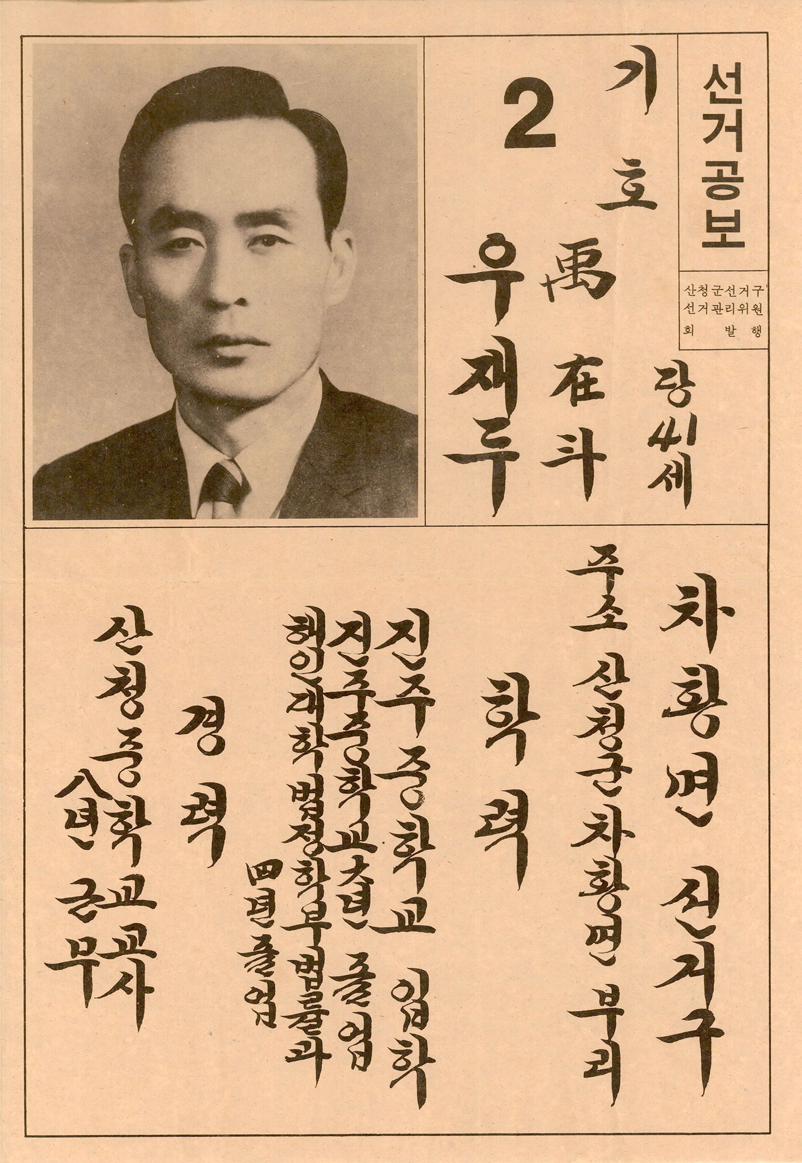 제1대 통일주체국민회의대의원선거 우재두 후보 선거공보
