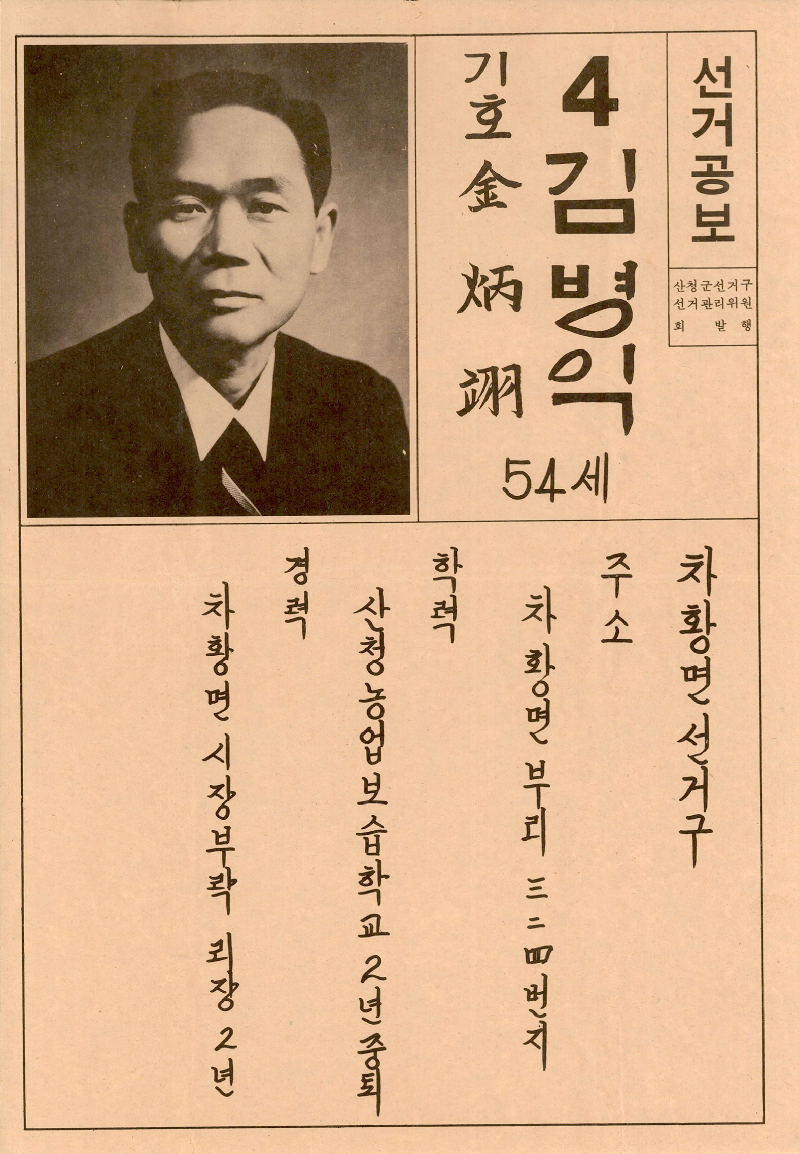 제1대 통일주체국민회의대의원선거 김병익 후보 선거공보