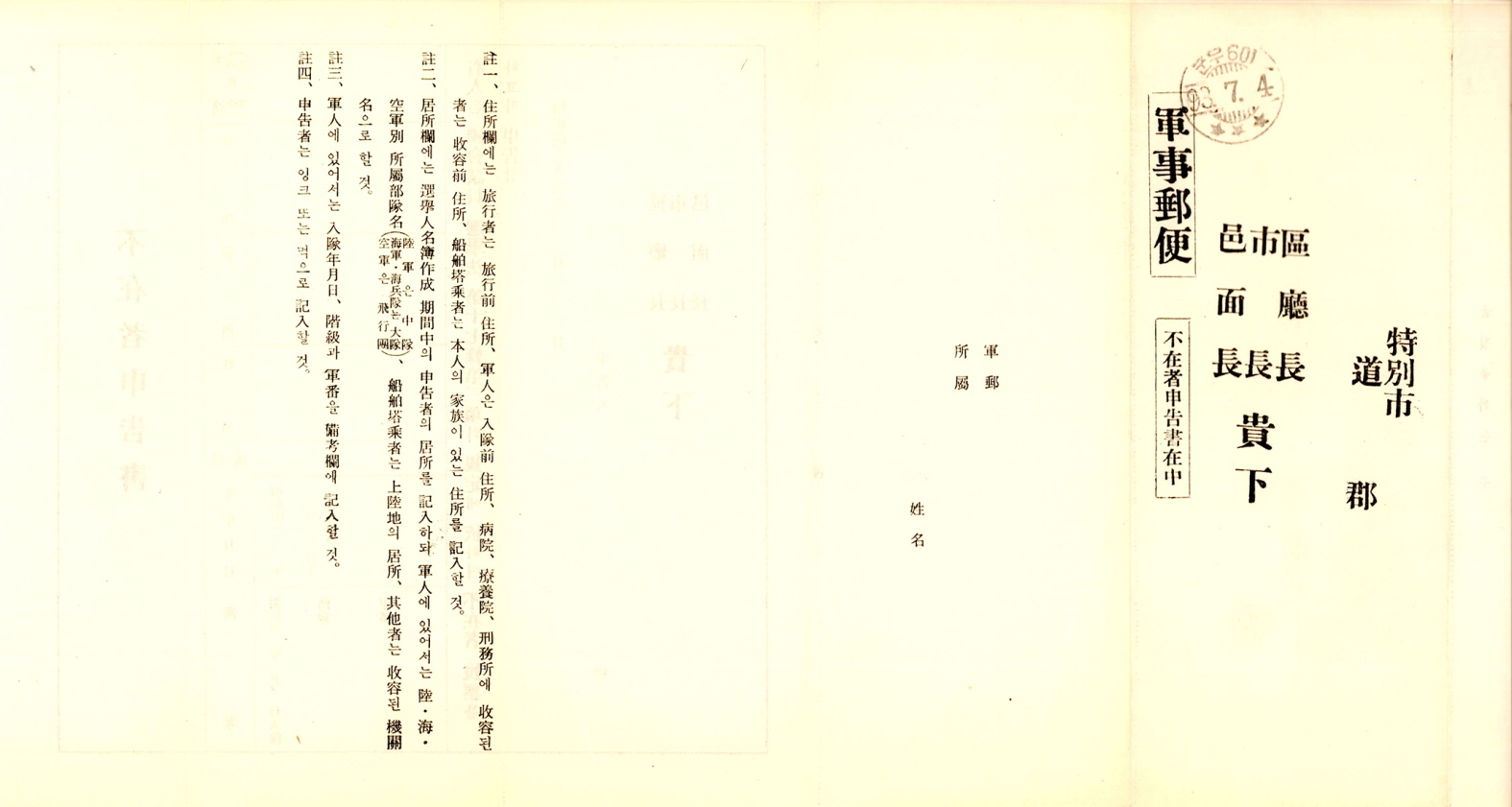 제5대 국회의원선거 부재자 신고서(군사우편)