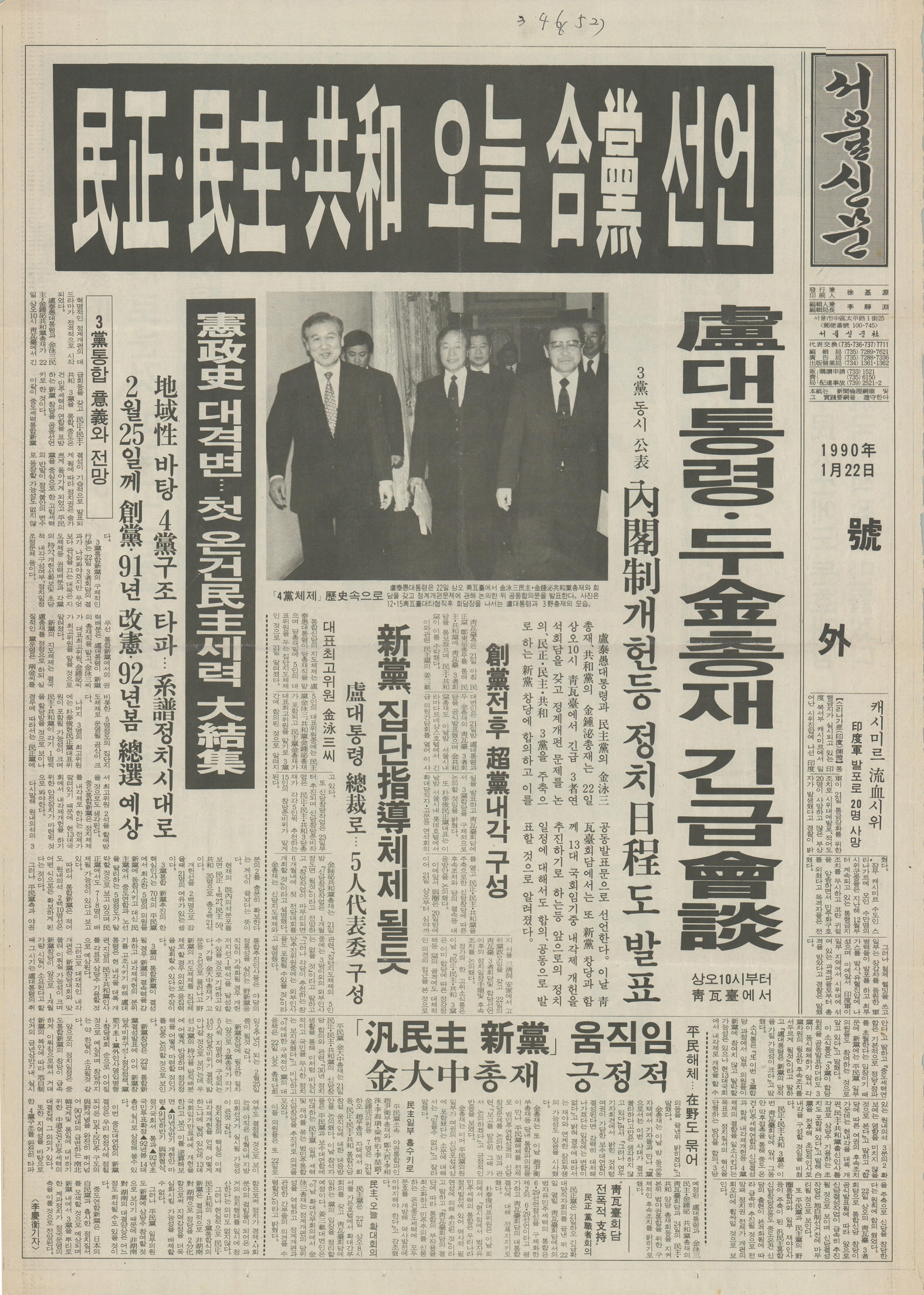 서울신문 호외 - 민정·민주·공화 오늘 합당 선언