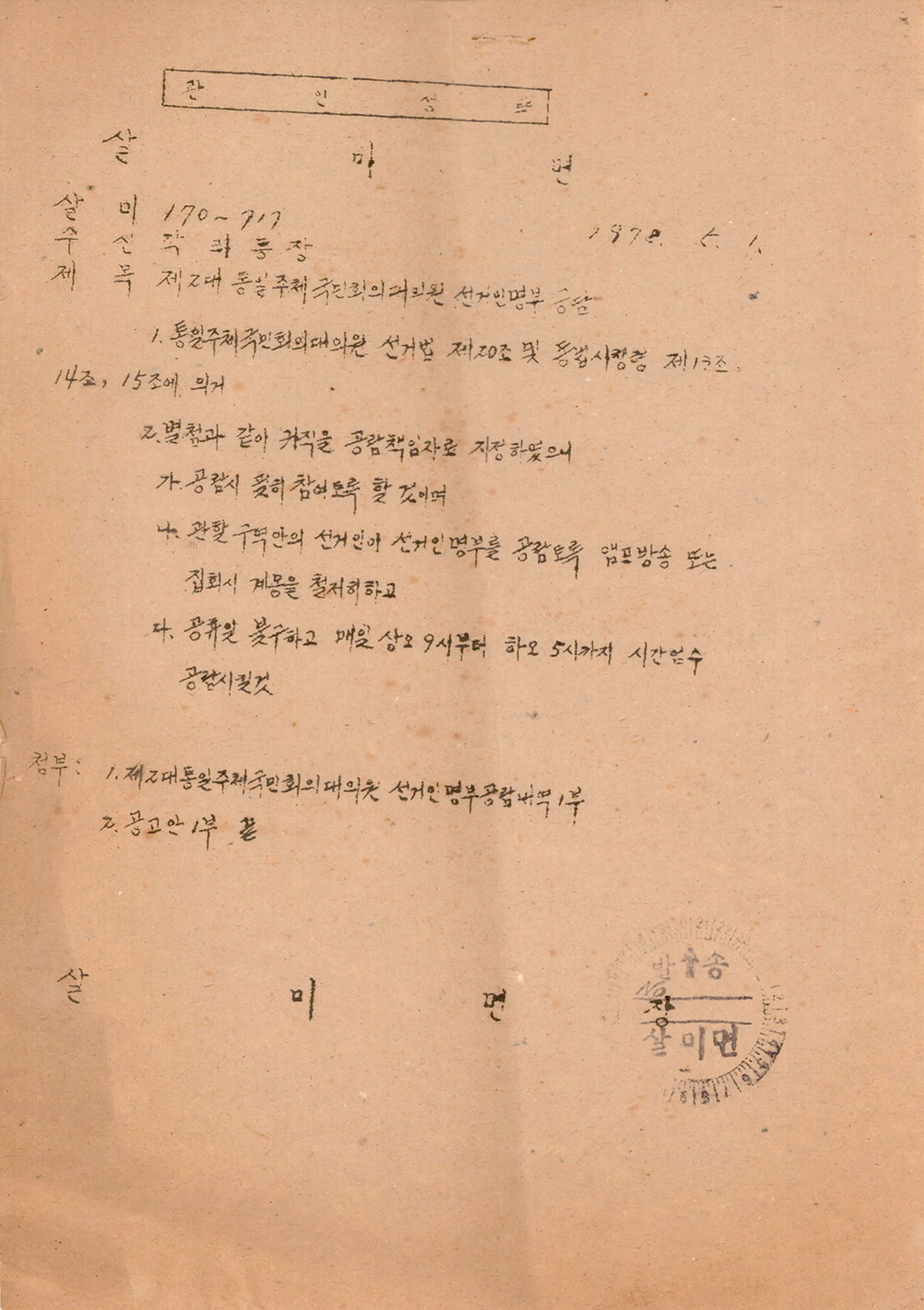 제2대 통일주체국민회의대의원 선거인명부 공람