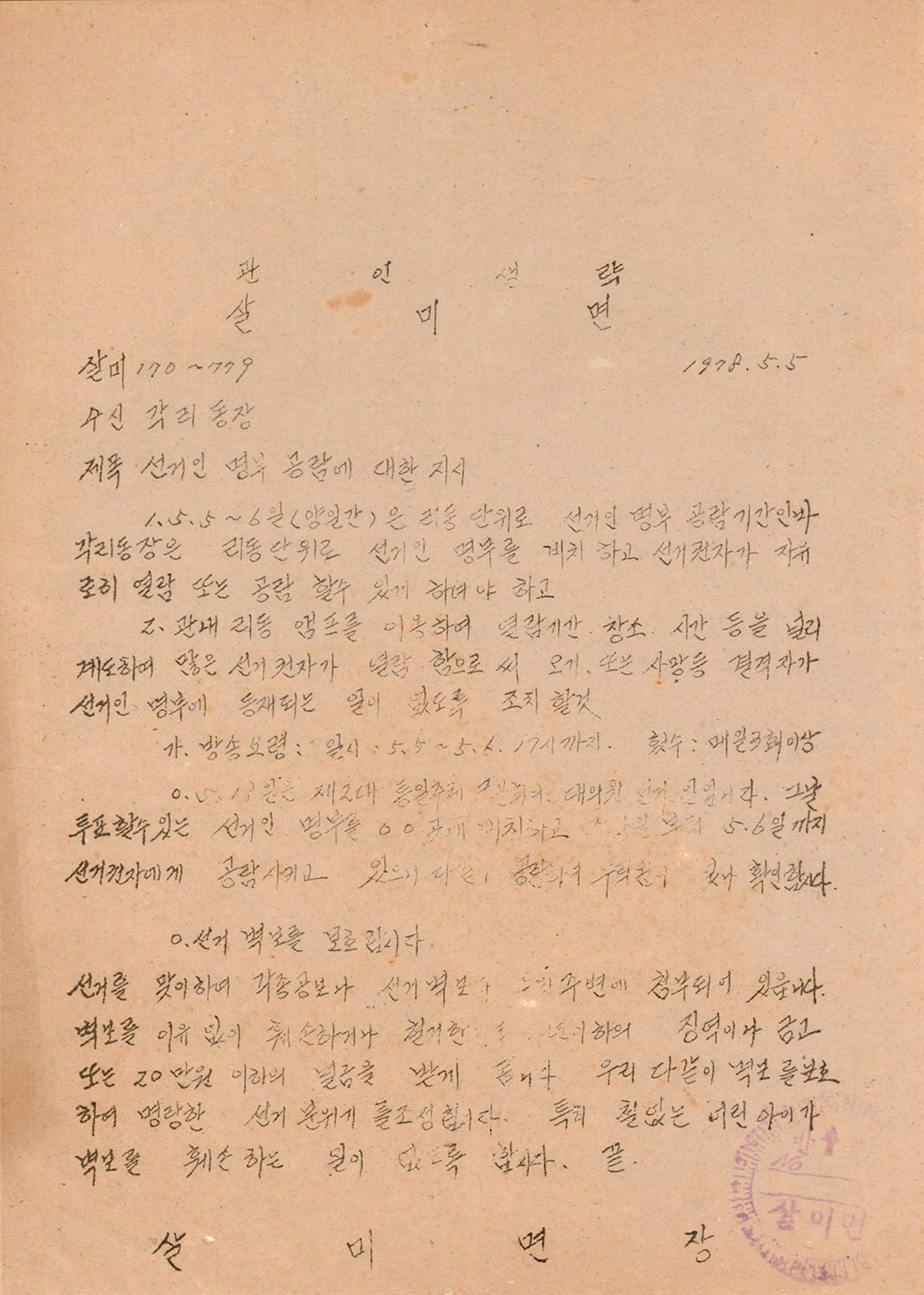 선거인명부 공람에 대한 지시