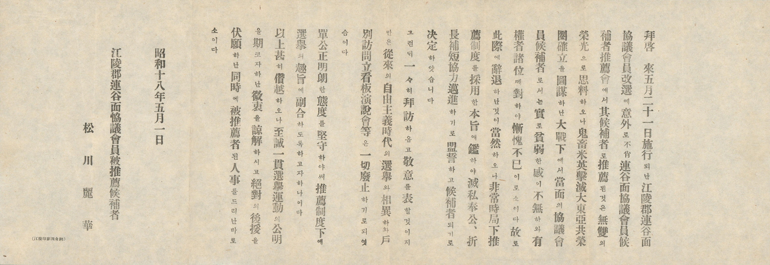 일제강점기 강릉군 연곡면협의회원선거 송천려화 후보 선전문