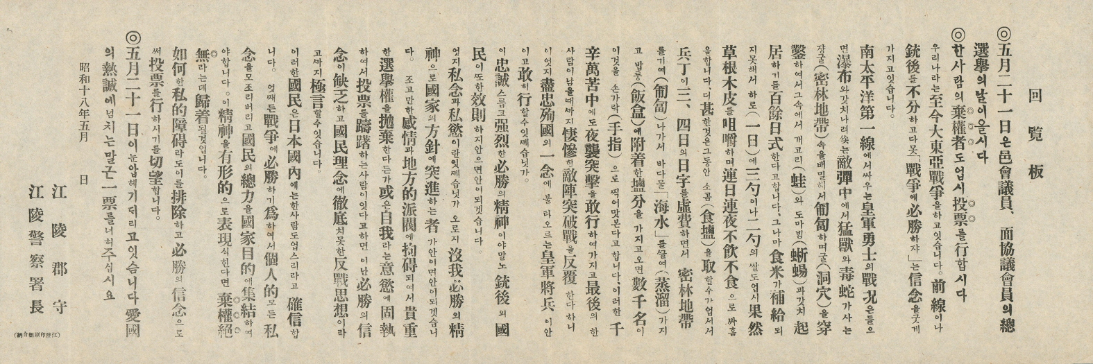 일제강점기 강릉군 읍회의원.면협의회원 선거 투표 독려 회람판