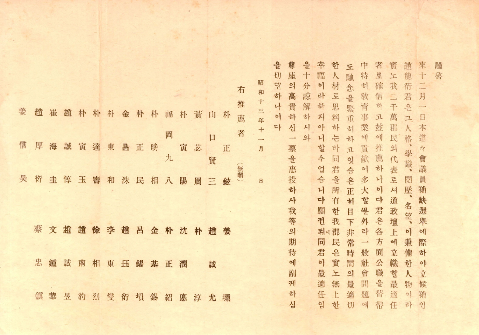 일제강점기 경북도회의원 보궐선거 조용연 후보 추천서