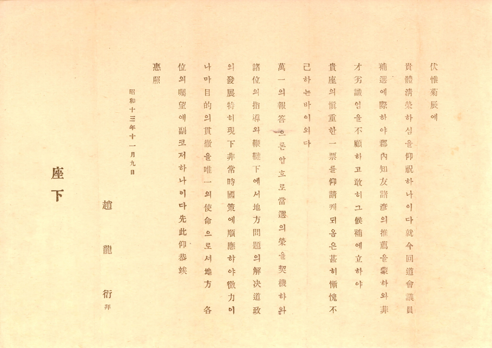 일제강점기 경북도회의원 보궐선거 조용연 후보 선전문