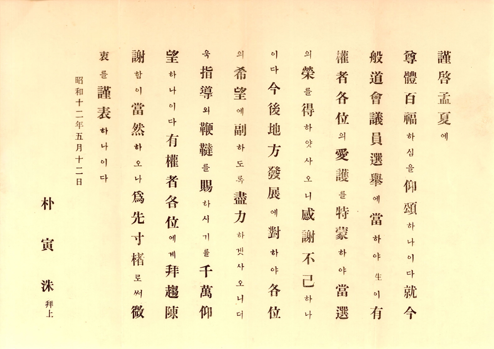일제강점기 경북도회의원선거 박인수 후보 당선사례문