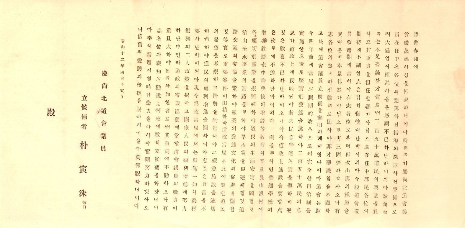 일제강점기 경북도회의원선거 박인수 후보 출마선언문