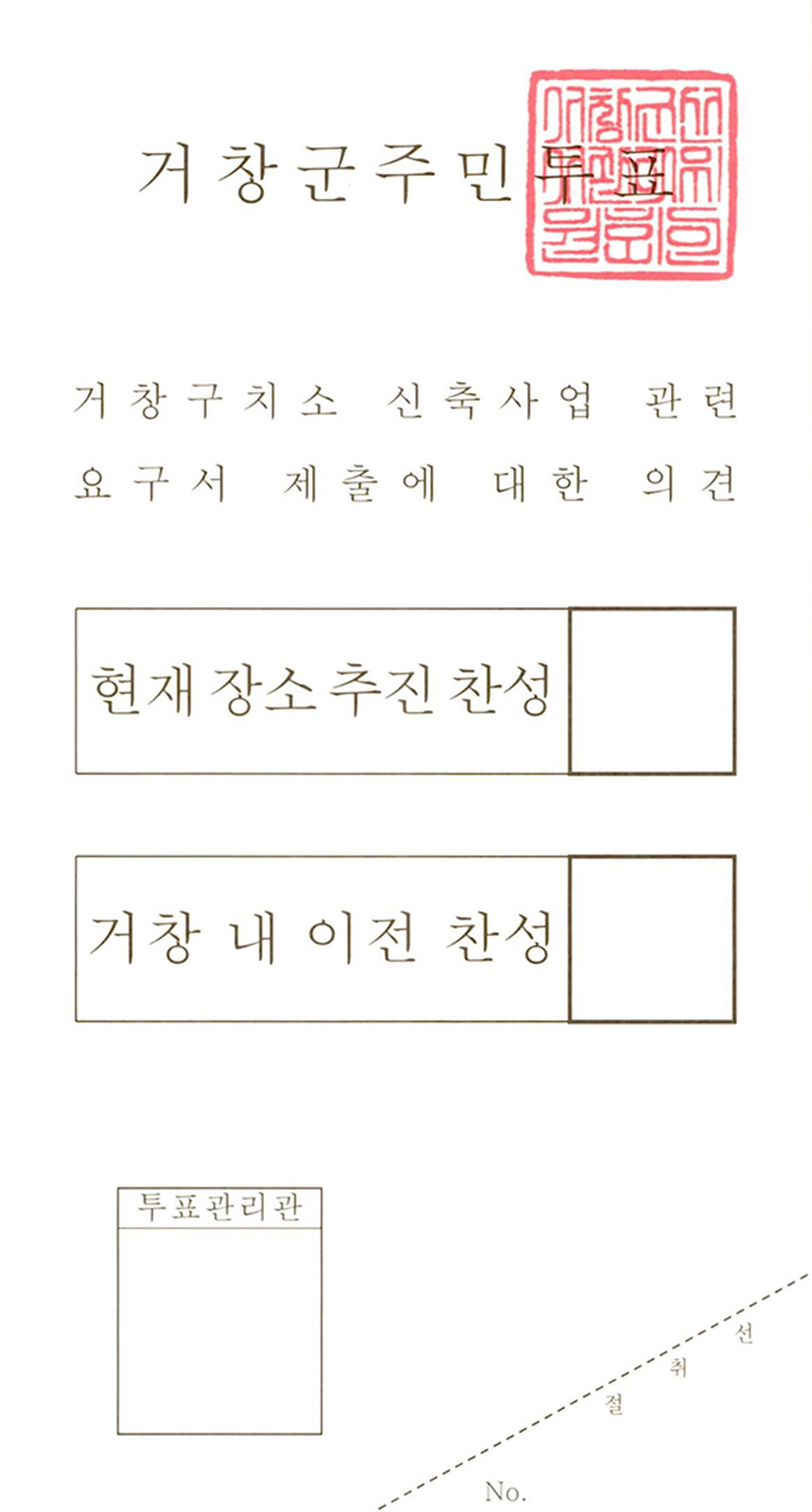 2019년 거창군 주민투표 투표용지