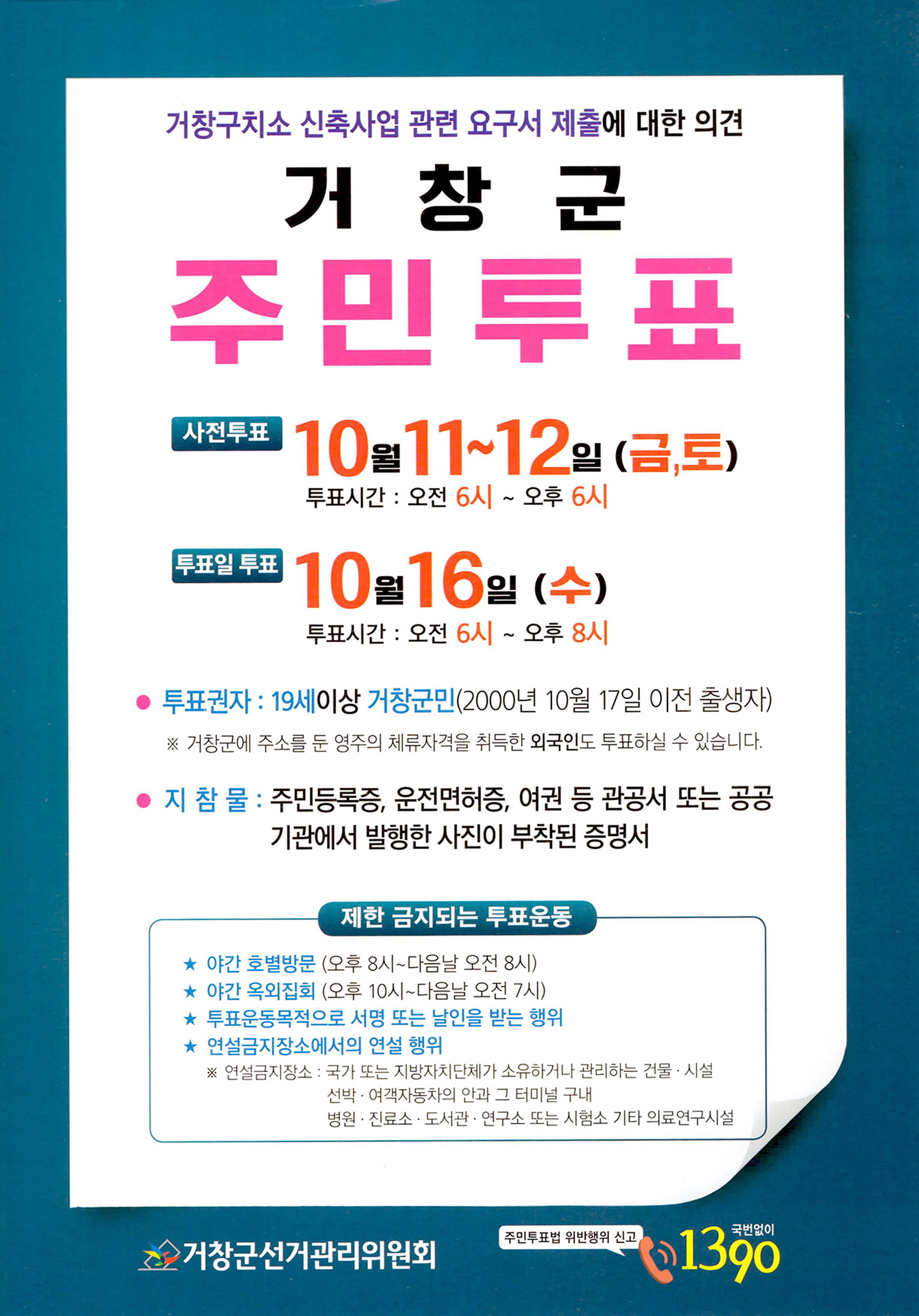 2019년 거창군 주민투표 안내문