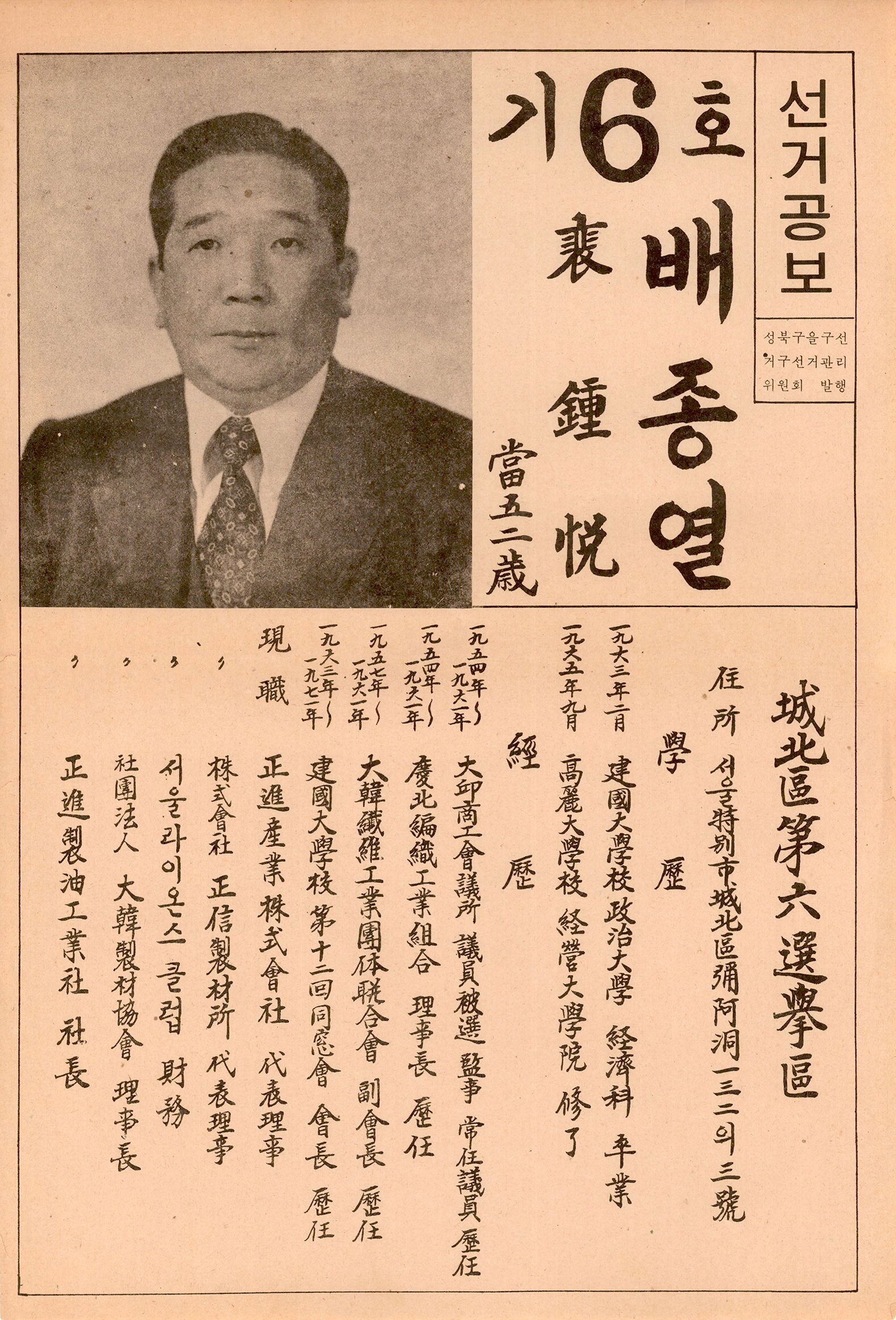 제1대 통일주체국민회의대의원선거 배종열 후보 선거공보