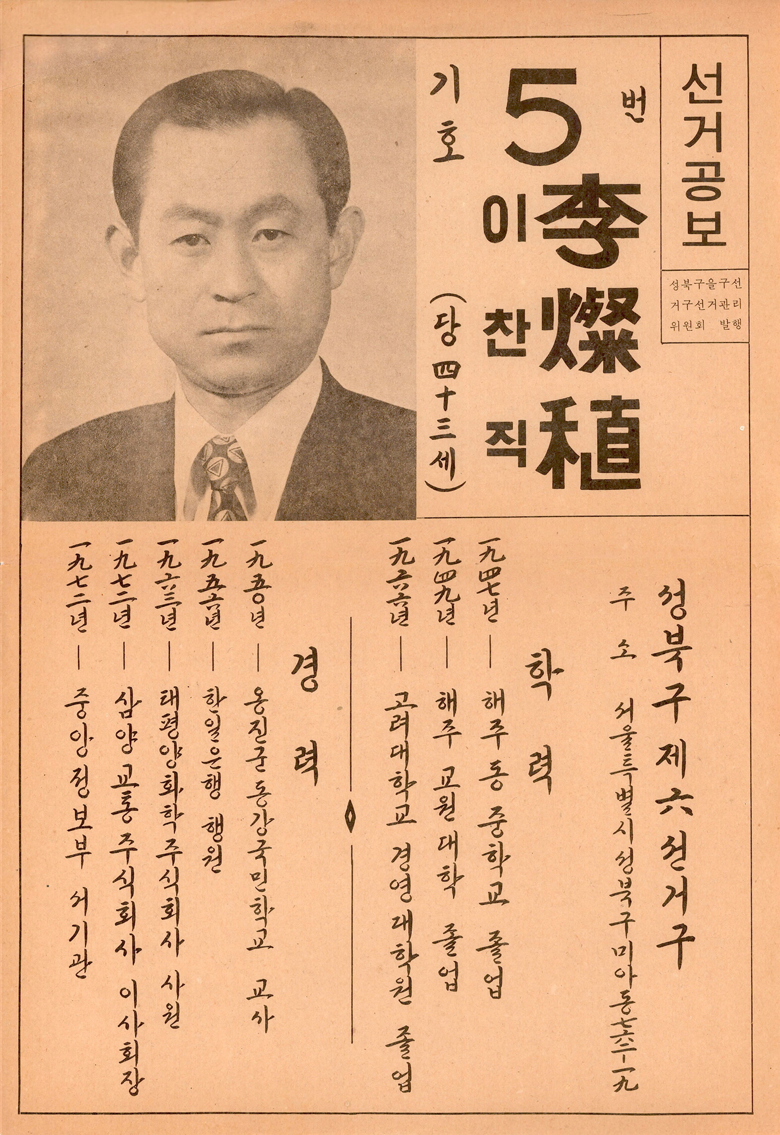 제1대 통일주체국민회의대의원선거 이찬직 후보 선거공보