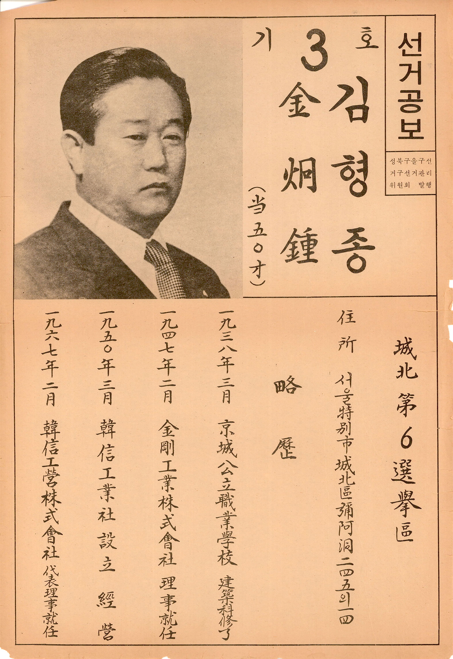 제1대 통일주체국민회의대의원선거 김형종 후보 선거공보