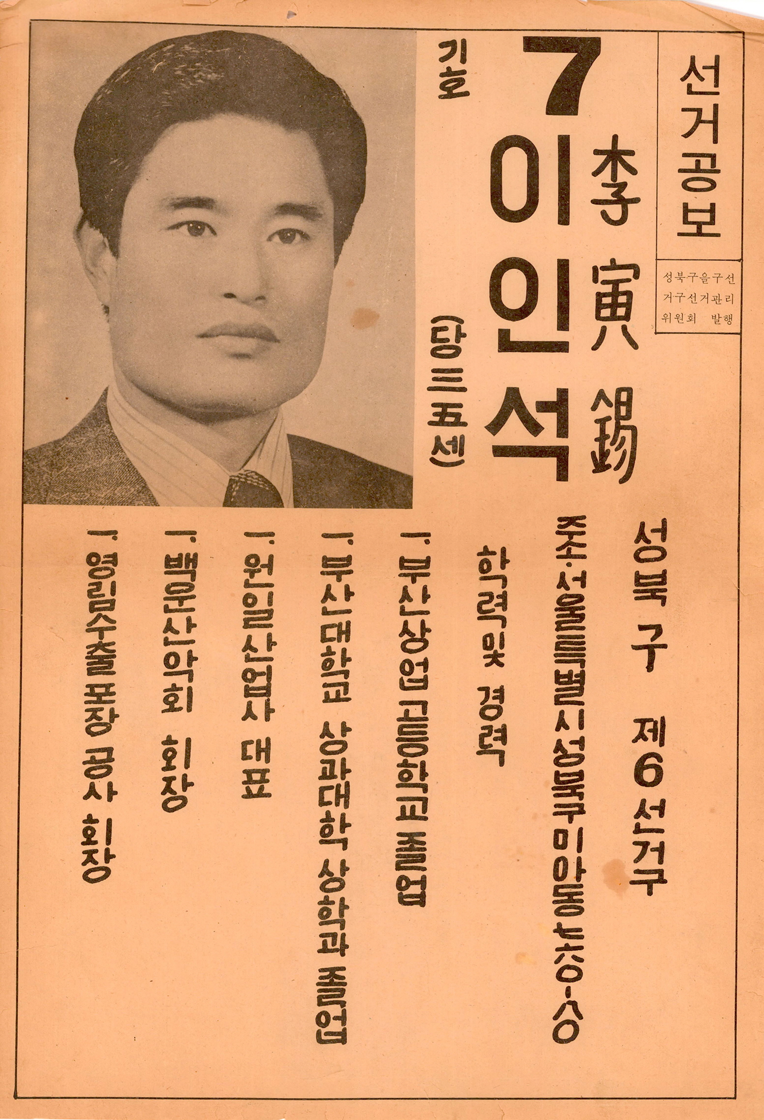 제1대 통일주체국민회의대의원선거 이인석 후보 선거공보