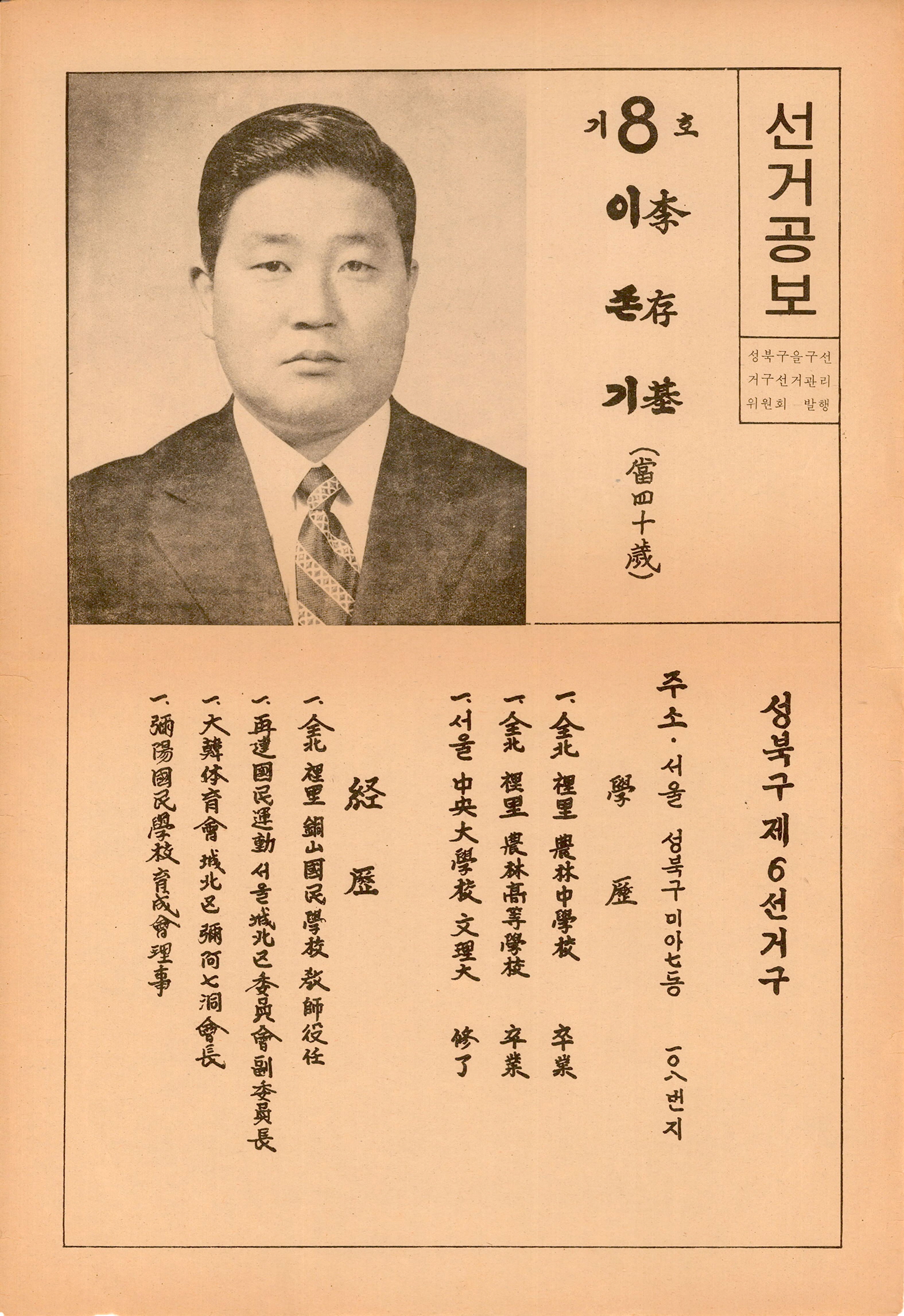 제1대 통일주체국민회의대의원선거 이존기 후보 선거공보