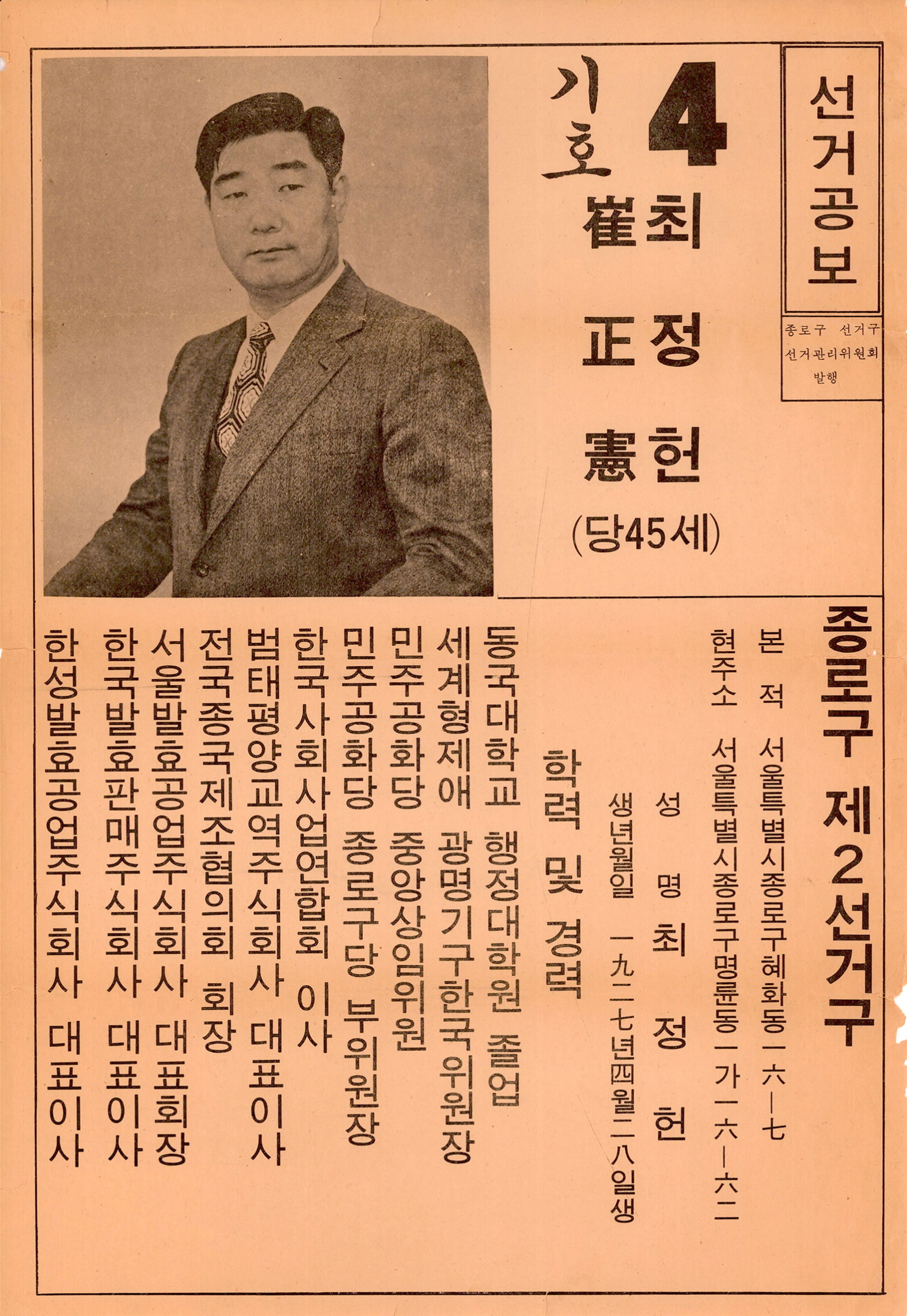 제1대 통일주체국민회의대의원선거 최정헌 후보 선거공보