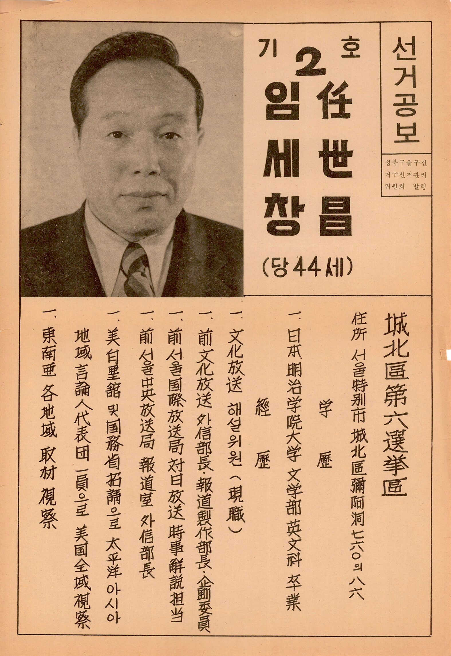 제1대 통일주체국민회의대의원선거 임세창 후보 선거공보