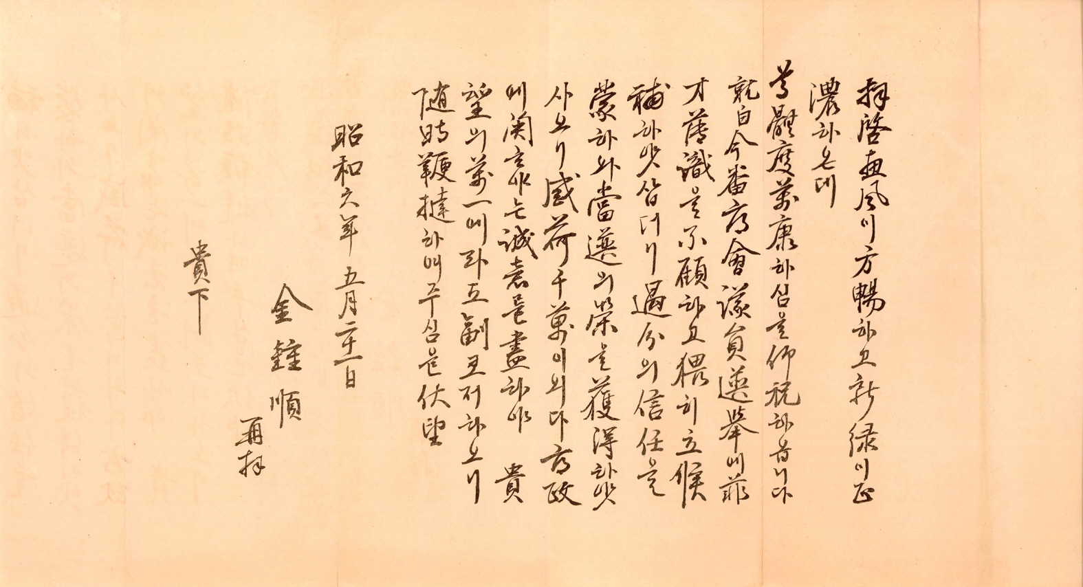 일제강점기 부회의원선거 김종순 당선사례문