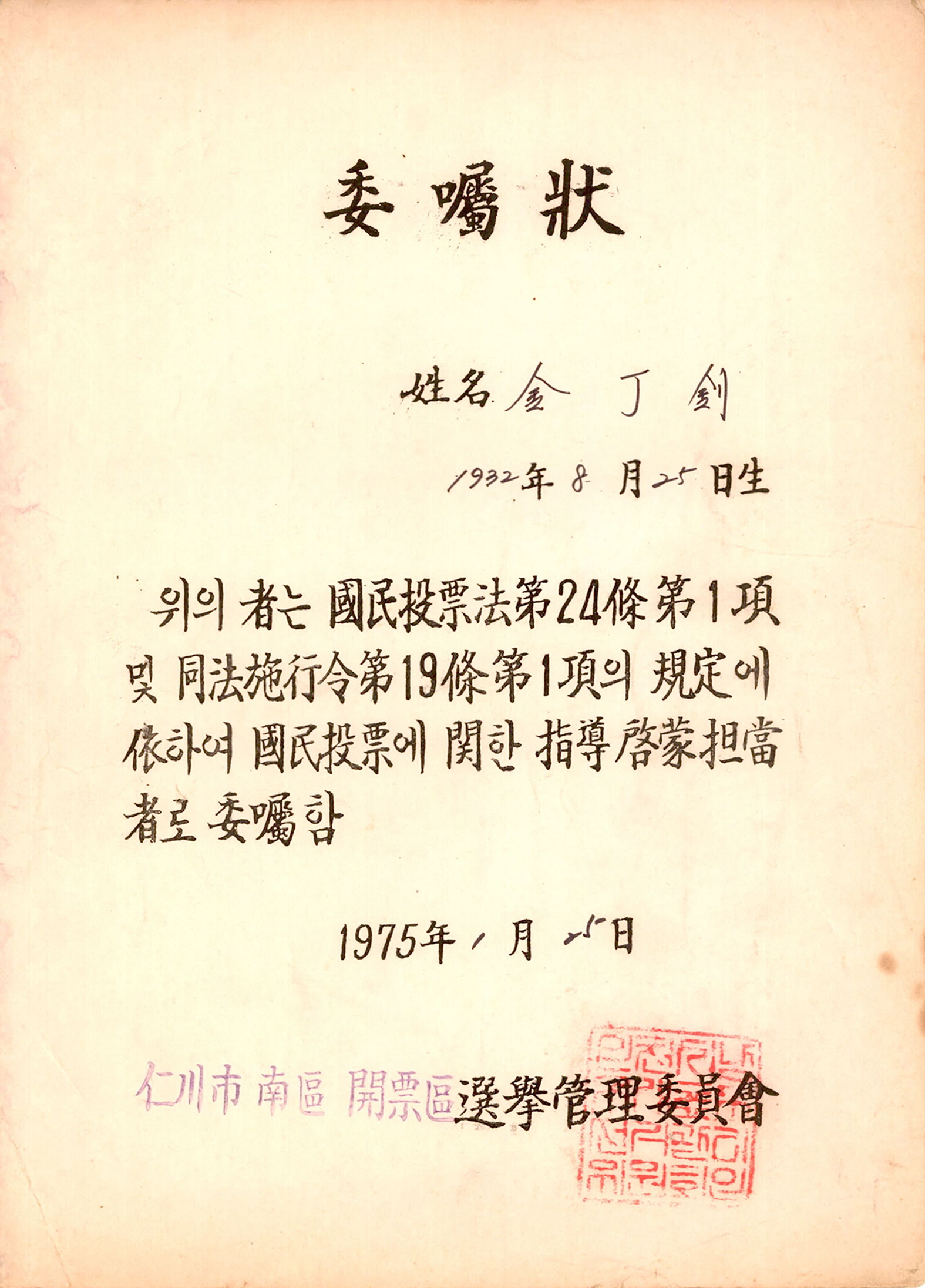 제4회 국민투표 지도계몽담당자 위촉장