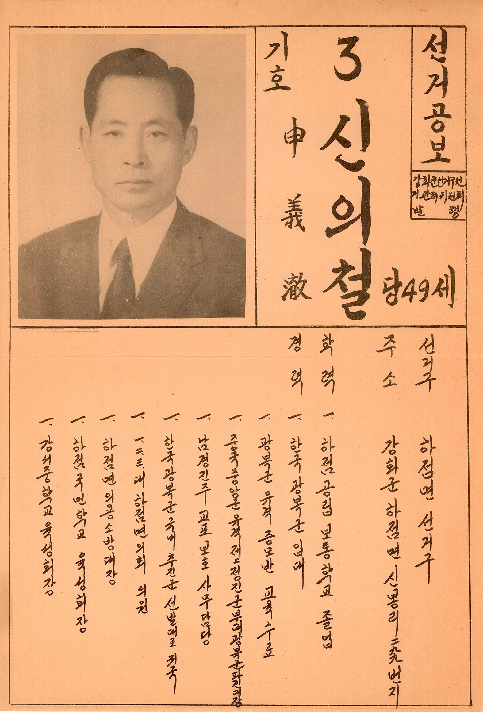 제1대 통일주체국민회의대의원선거 신의철 후보 선거공보