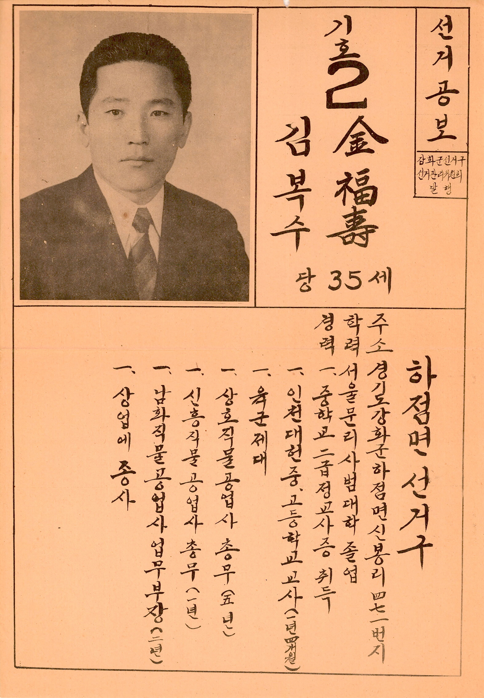 제1대 통일주체국민회의대의원선거 김복수 후보 선거공보