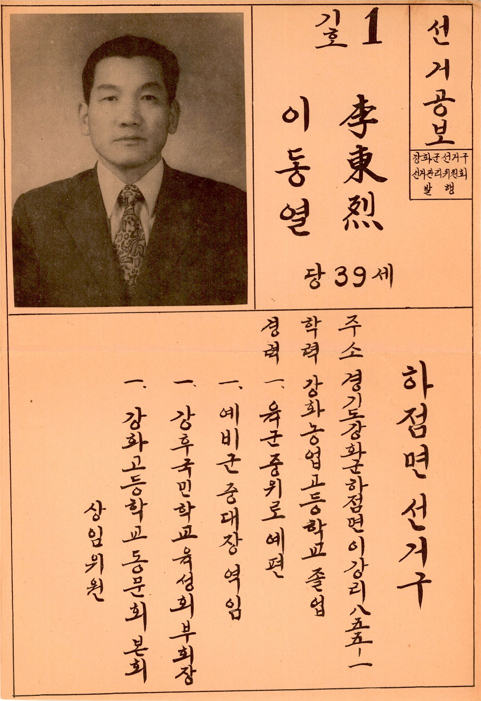 제1대 통일주체국민회의대의원선거 이동열 후보 선거공보